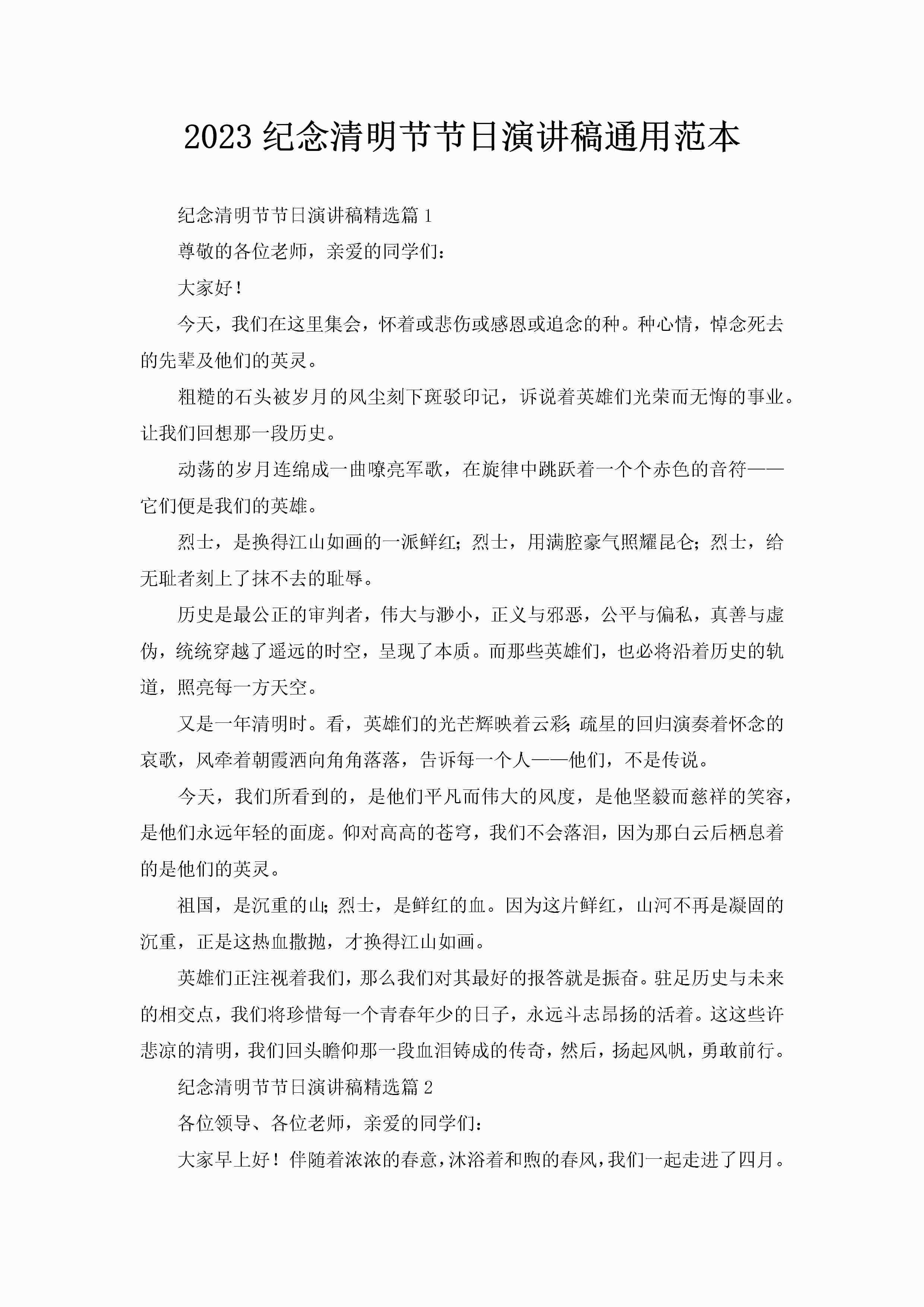 2023纪念清明节节日演讲稿通用范本-聚给网