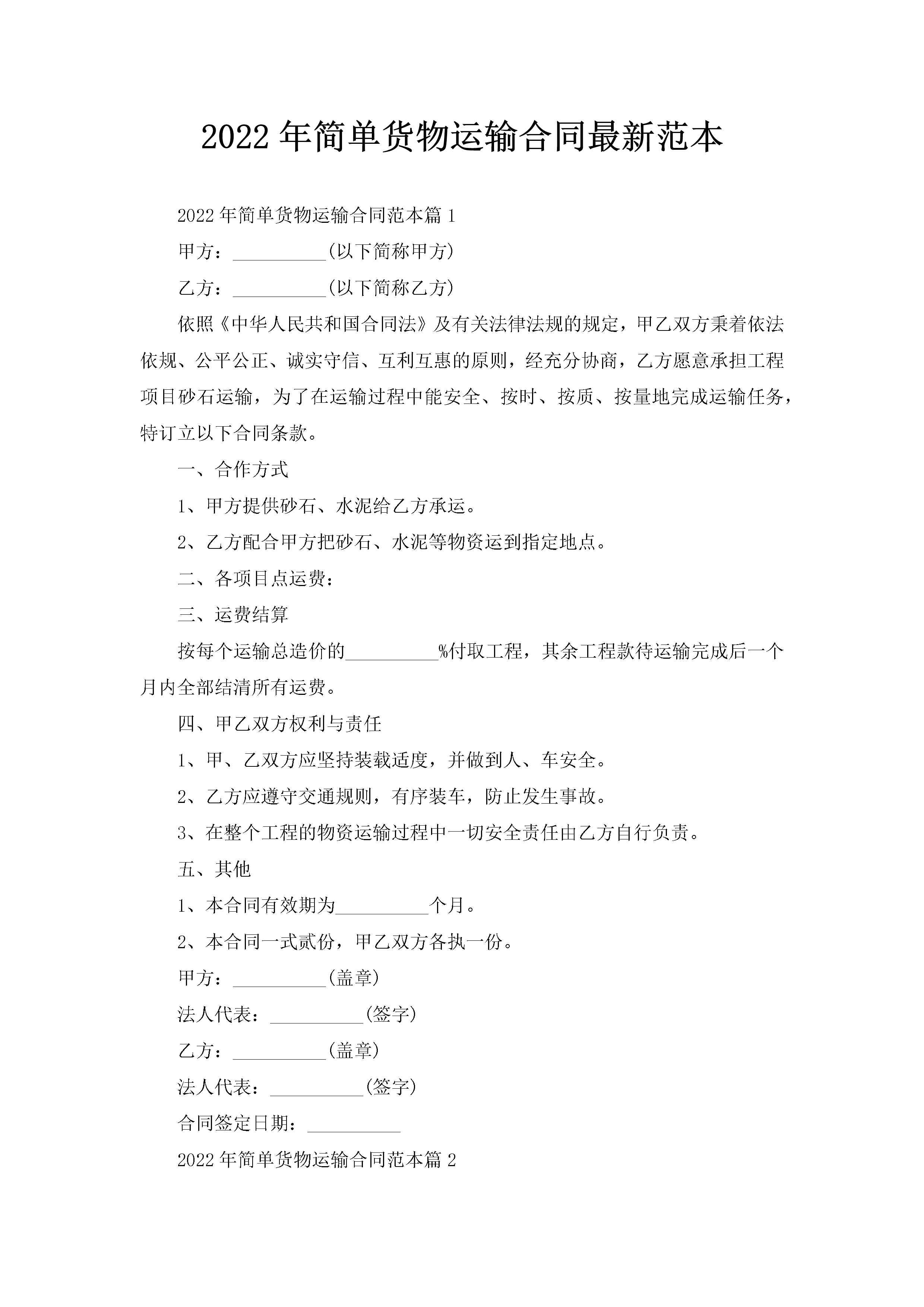 2022年简单货物运输合同最新范本-聚给网