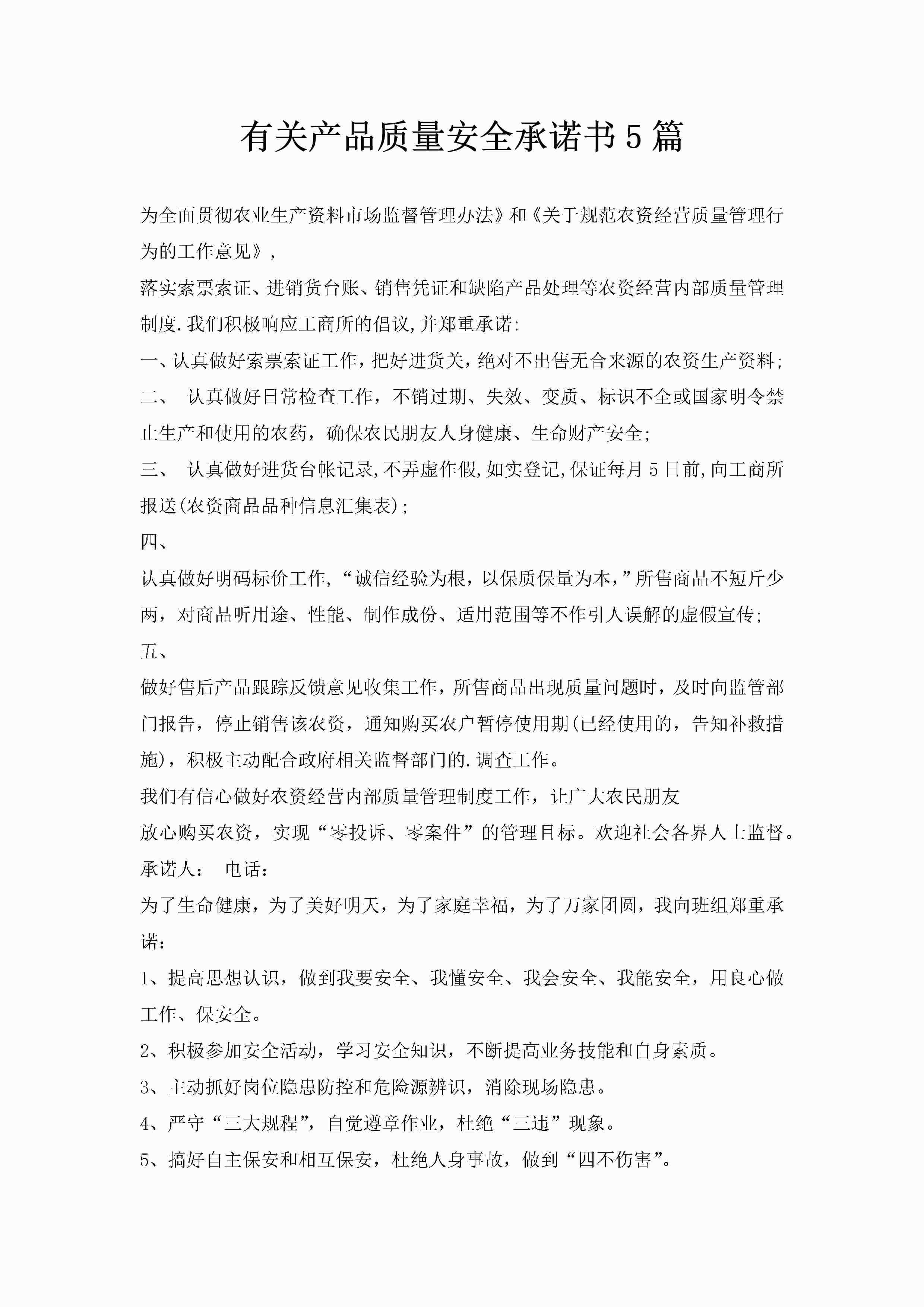 有关产品质量安全承诺书5篇-聚给网