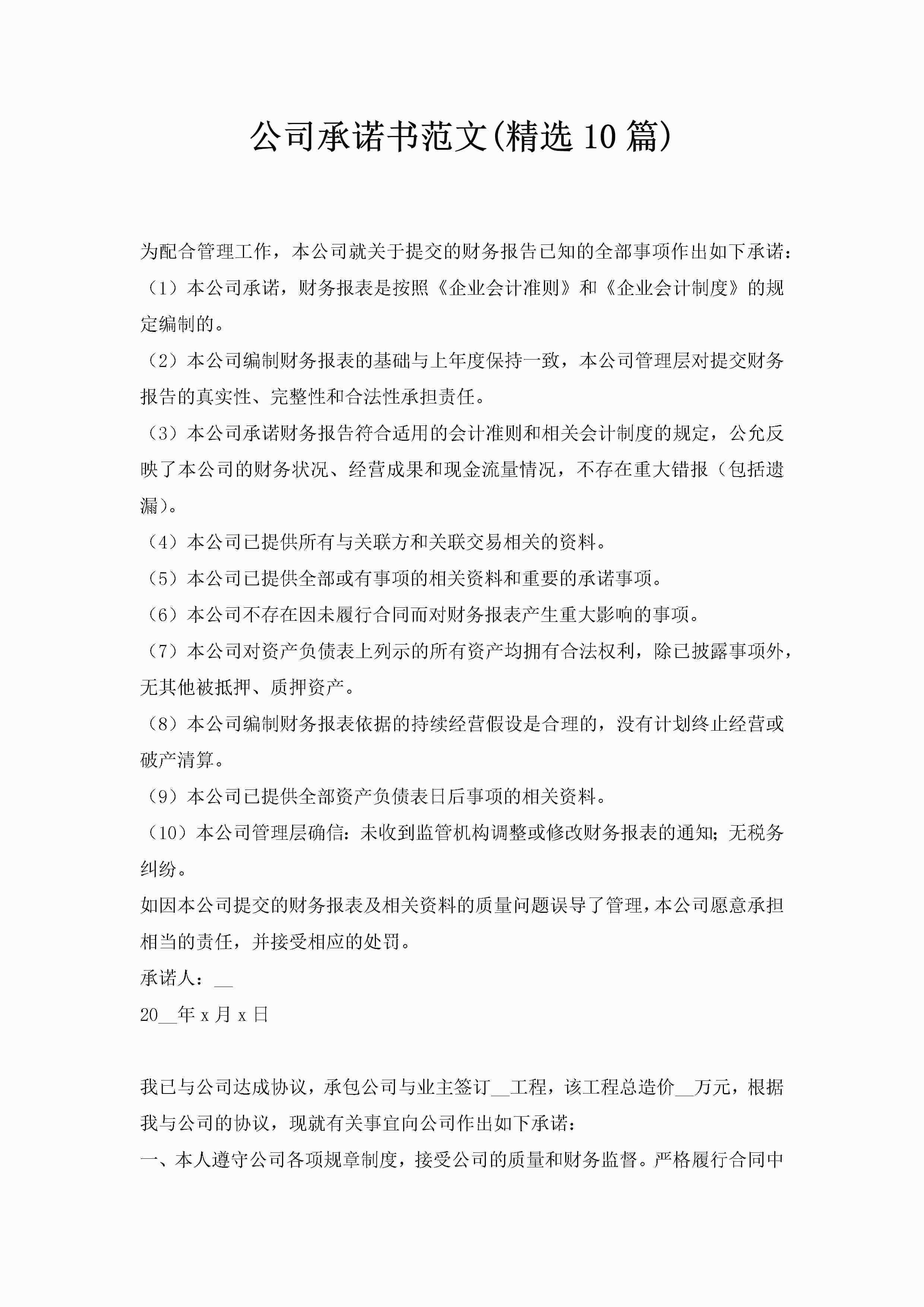 公司承诺书范文(精选10篇)-聚给网