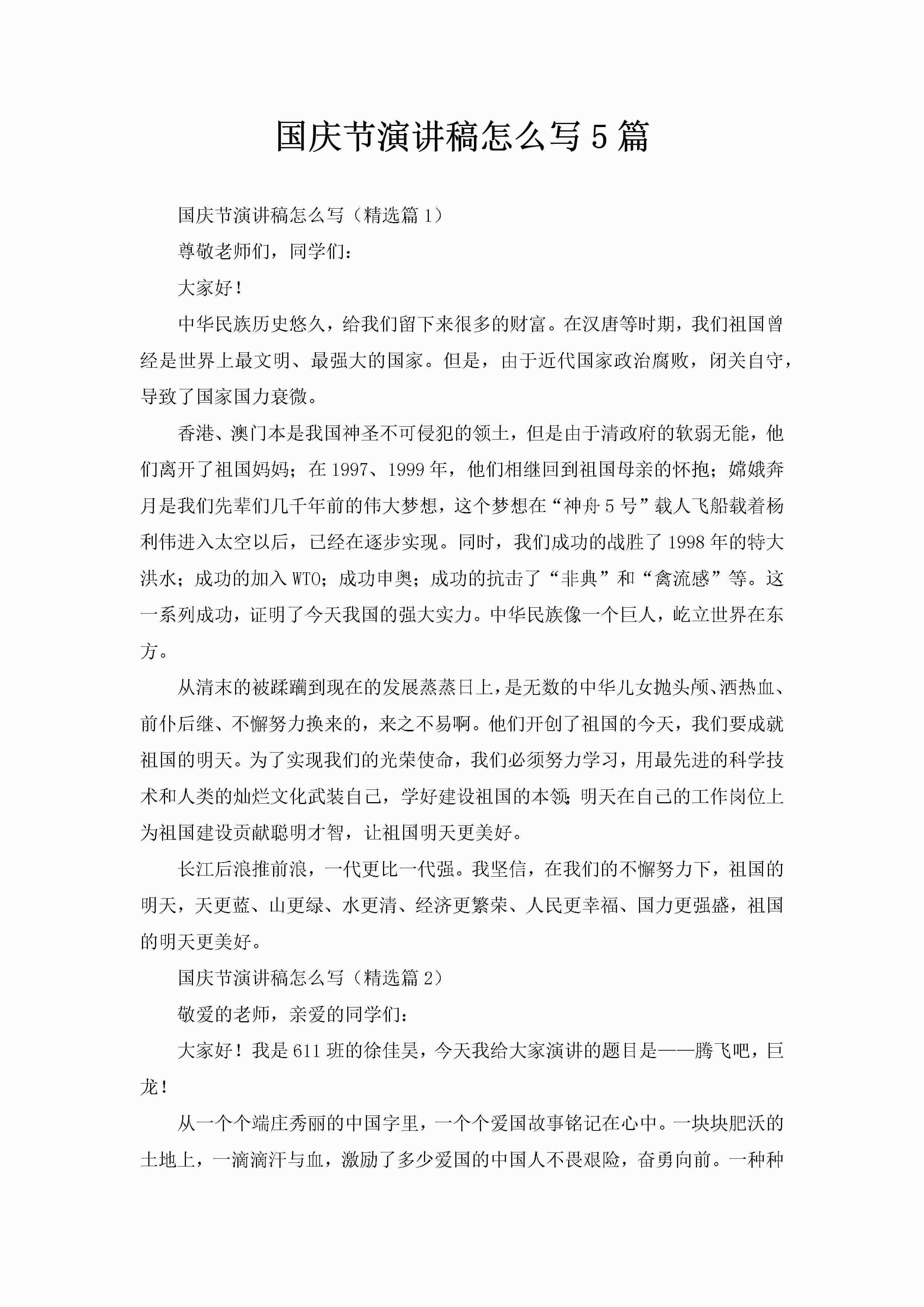 国庆节演讲稿怎么写5篇-聚给网