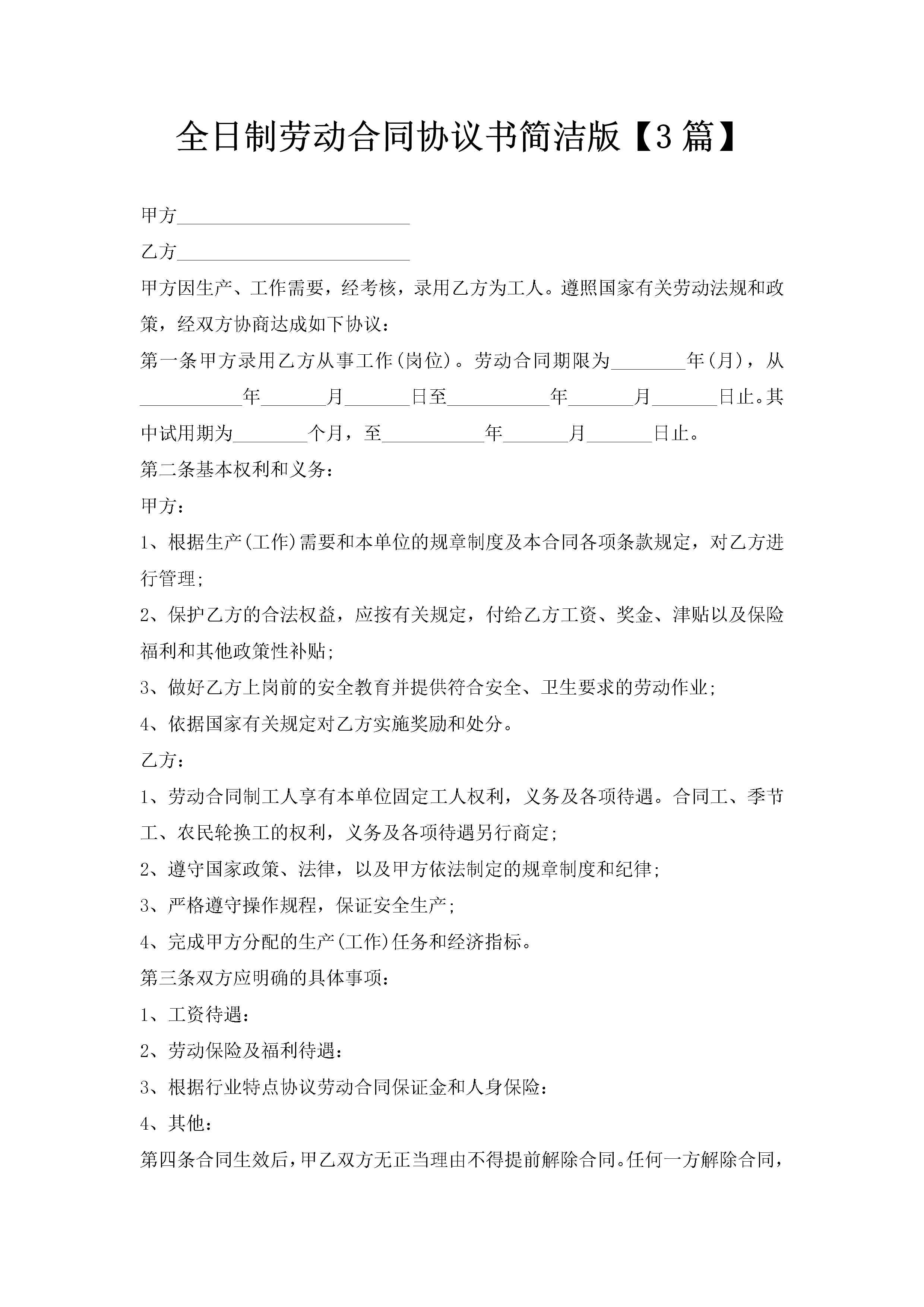全日制劳动合同协议书简洁版【3篇】-聚给网