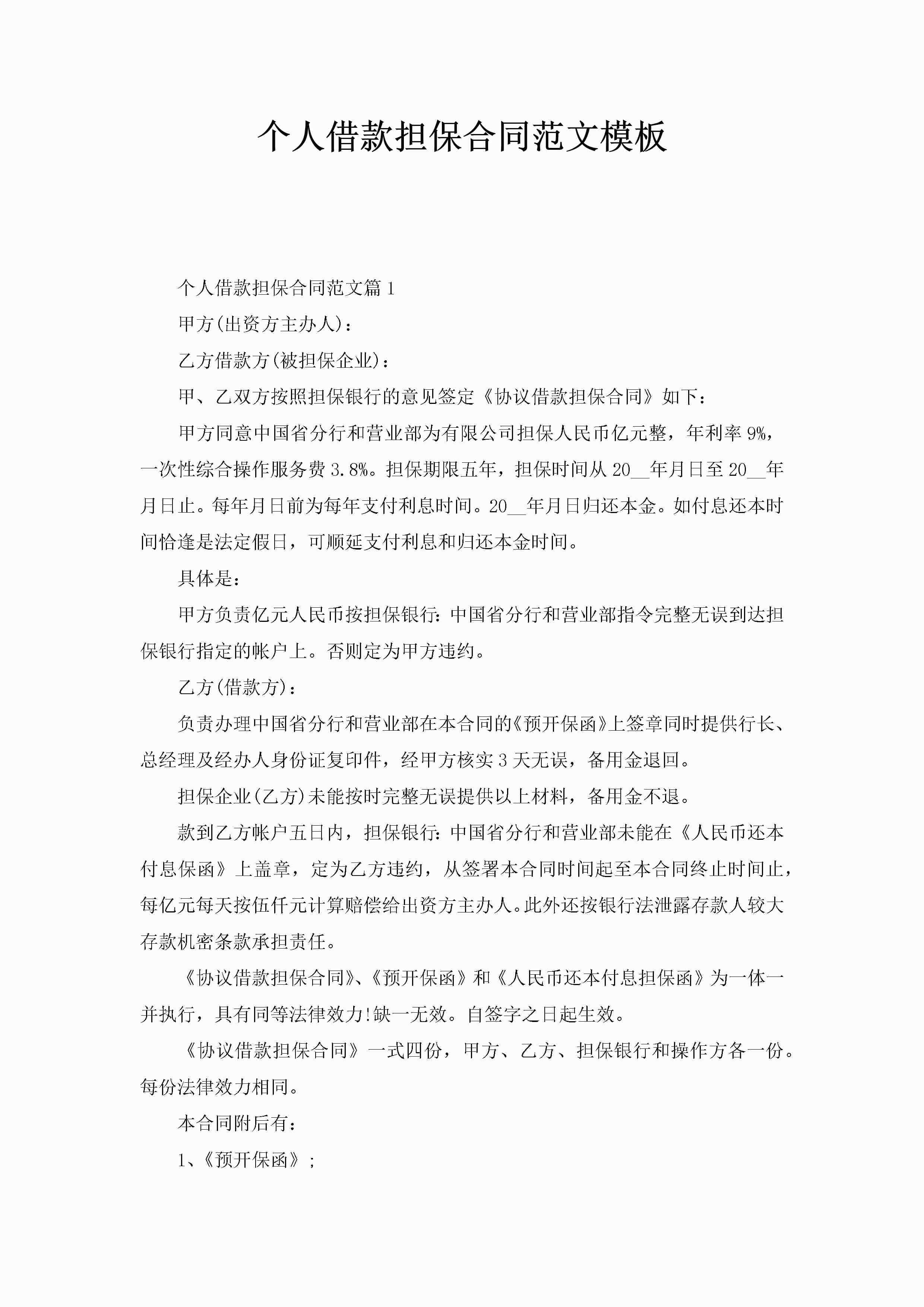 个人借款担保合同范文模板-聚给网