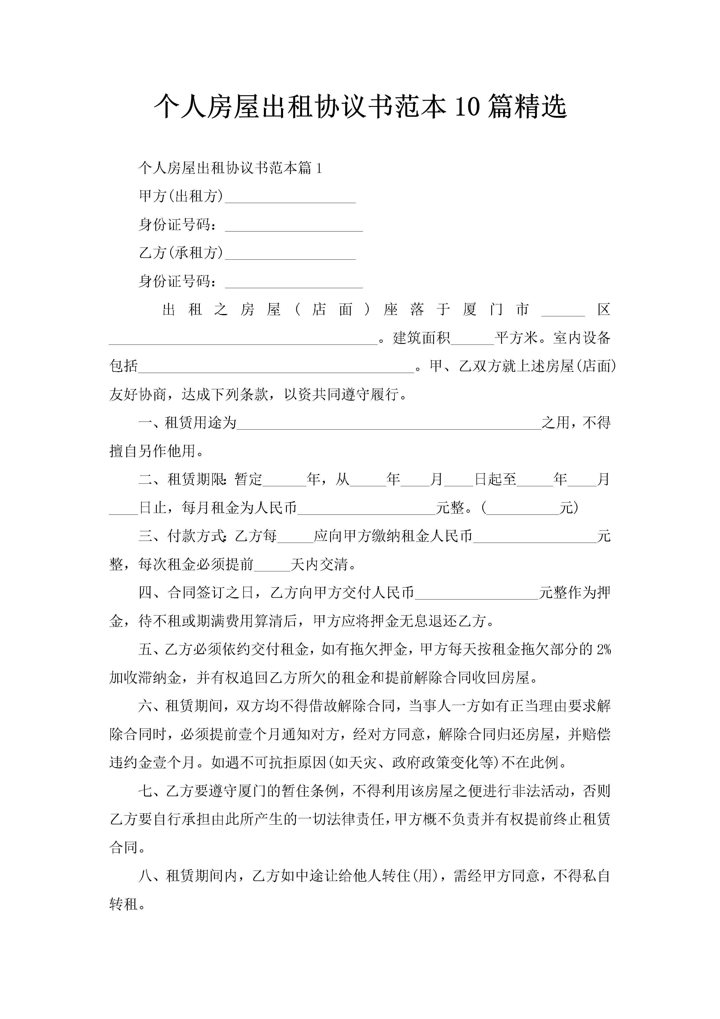 个人房屋出租协议书范本10篇精选-聚给网