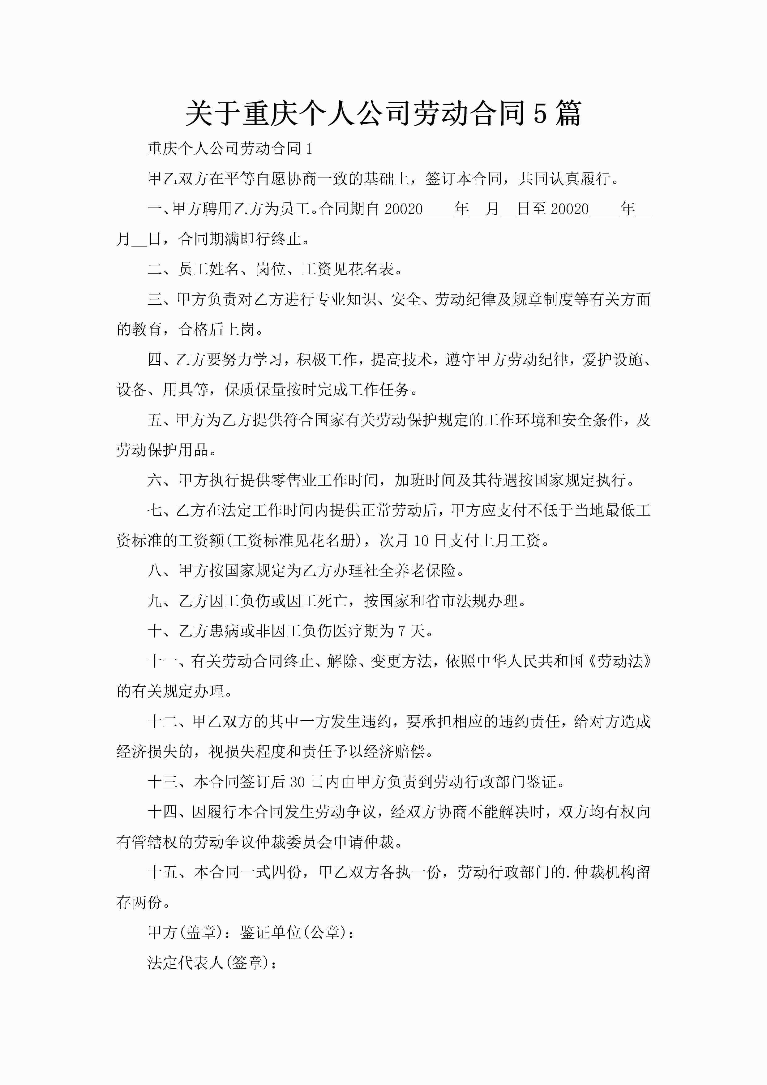关于重庆个人公司劳动合同5篇-聚给网