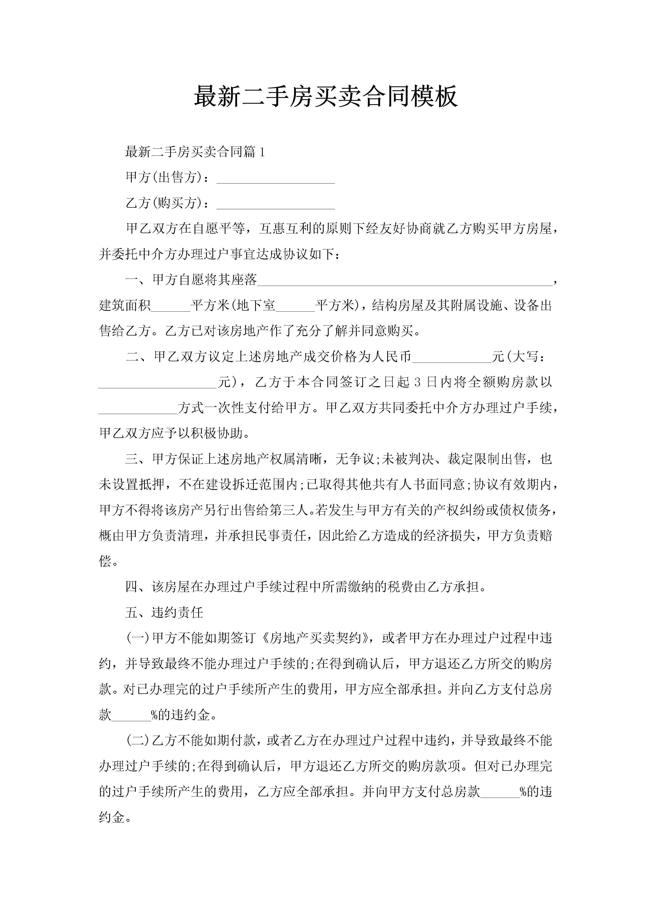 最新二手房买卖合同模板-聚给网