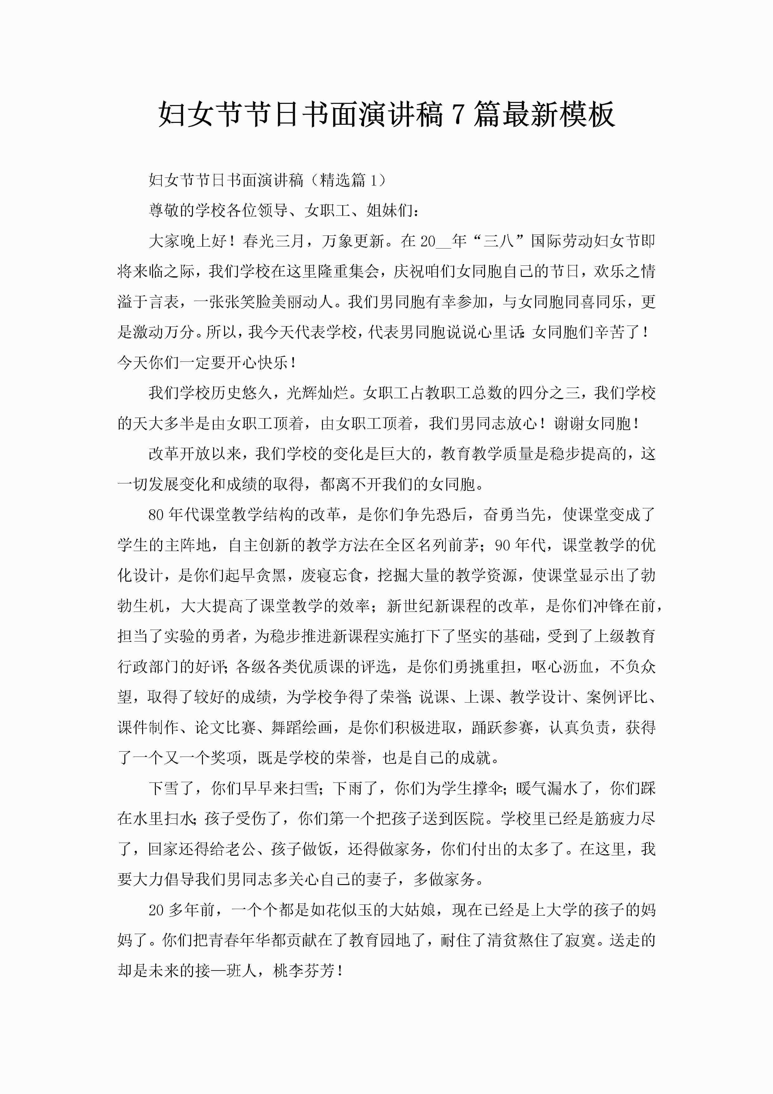 妇女节节日书面演讲稿7篇最新模板-聚给网