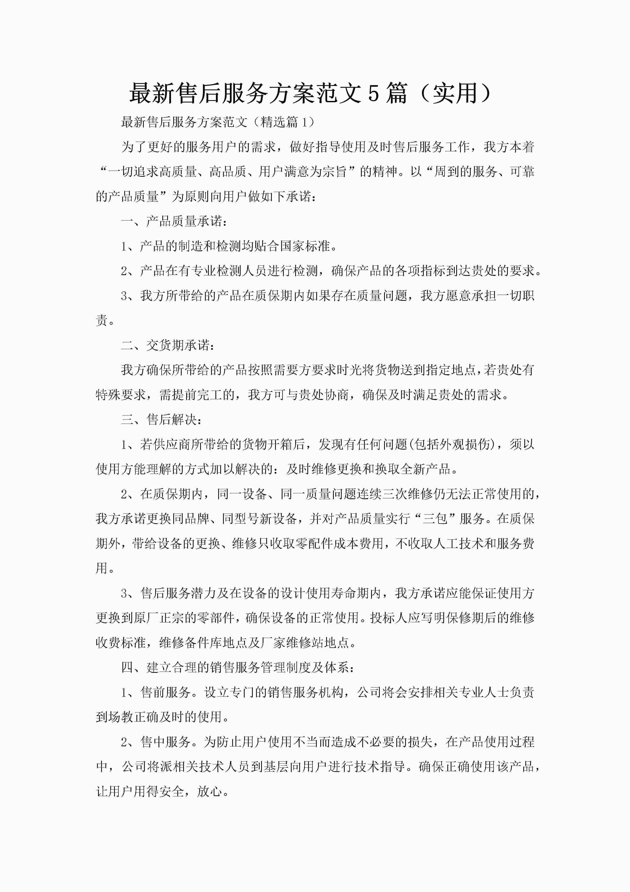 最新售后服务方案范文5篇（实用）-聚给网
