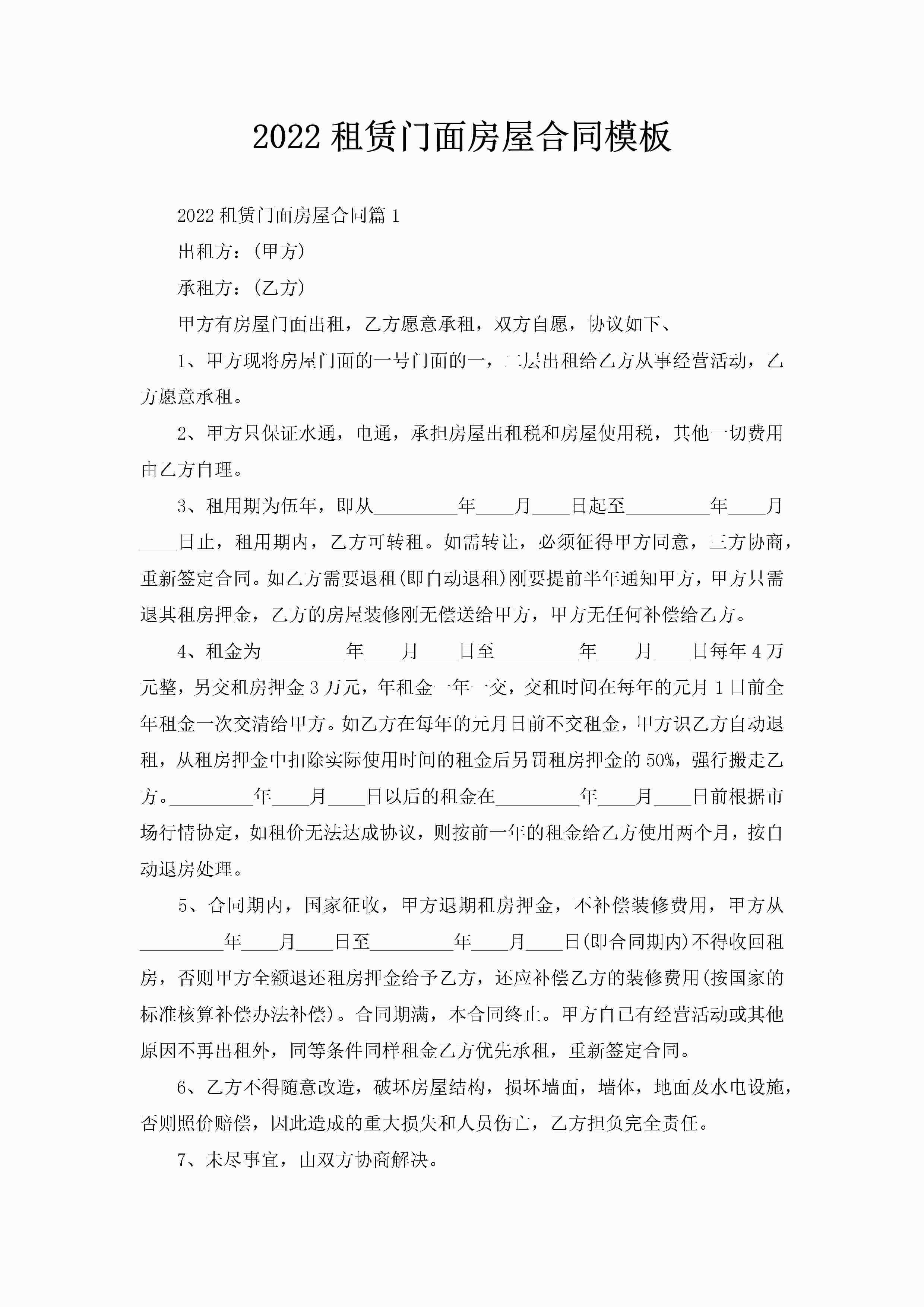 2022租赁门面房屋合同模板-聚给网