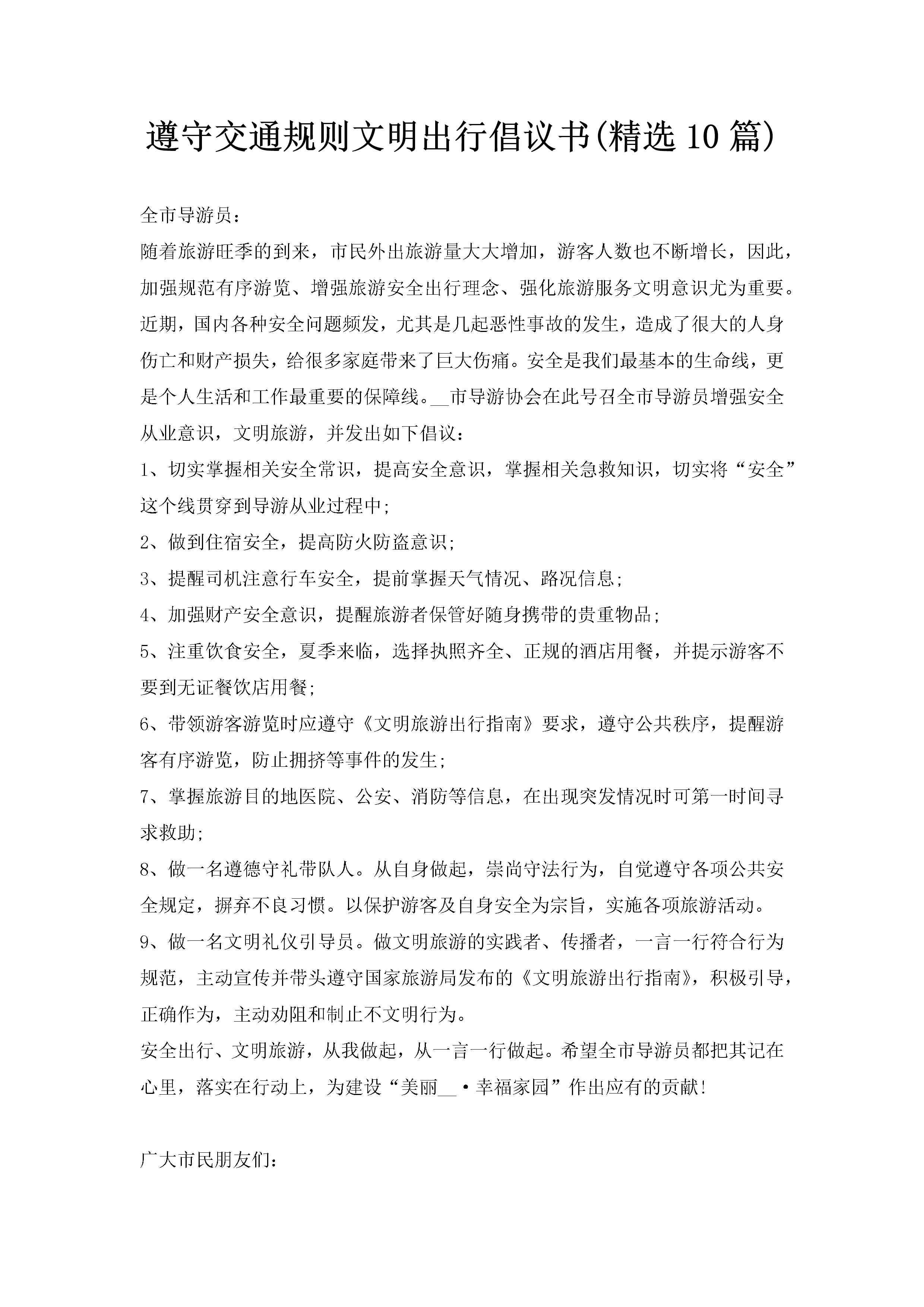 遵守交通规则文明出行倡议书(精选10篇)-聚给网