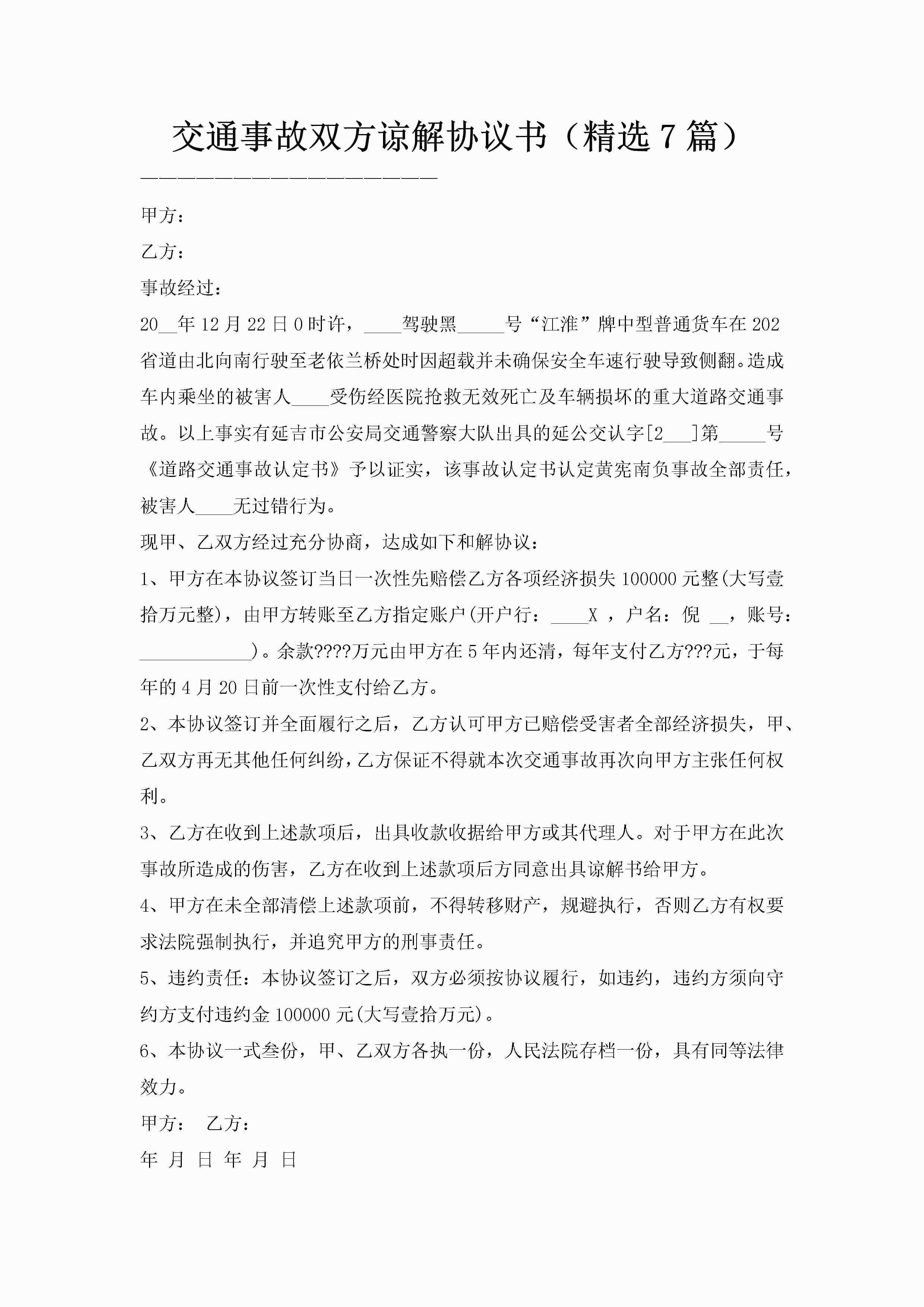 交通事故双方谅解协议书（精选7篇）-聚给网