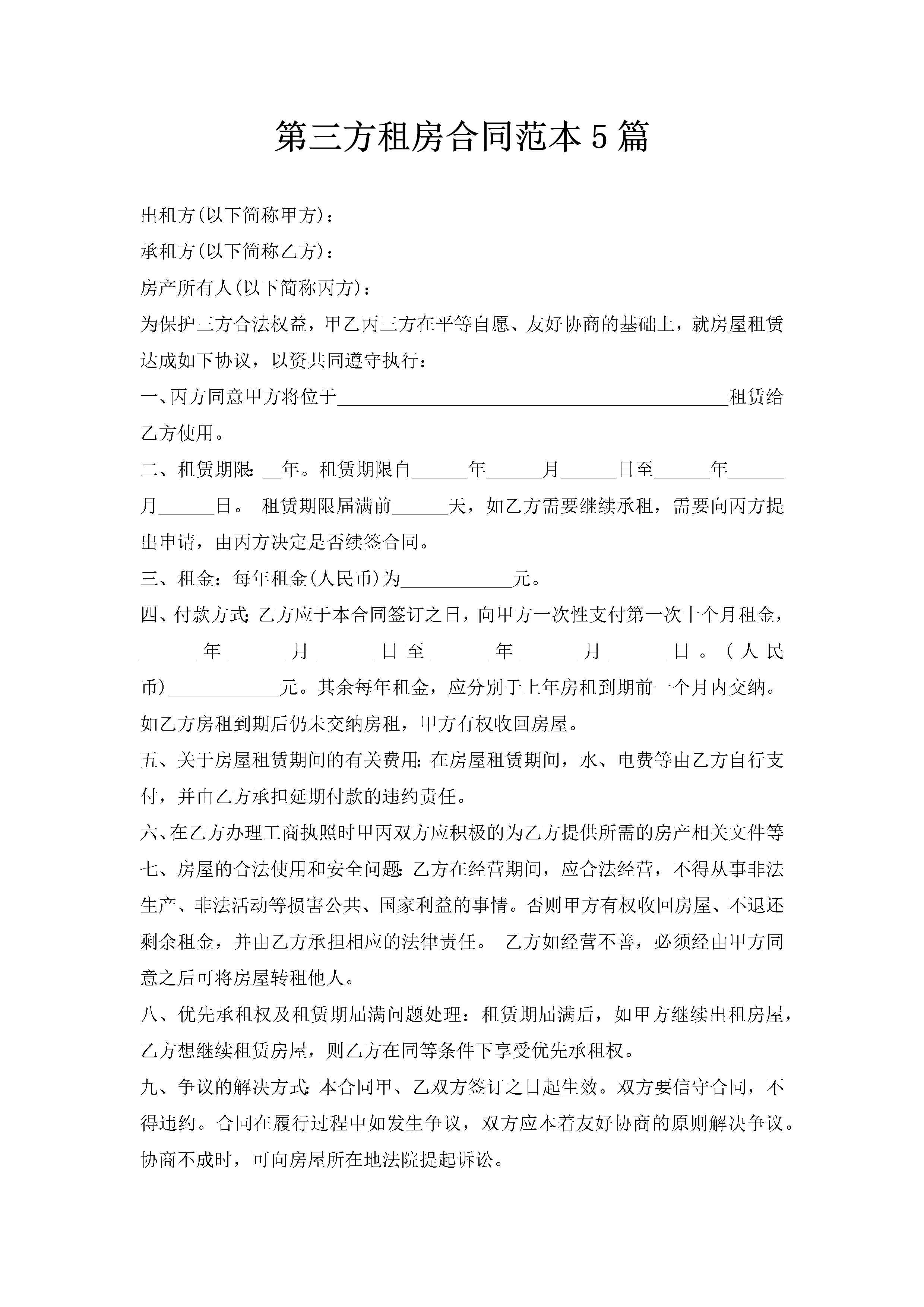 第三方租房合同范本5篇-聚给网