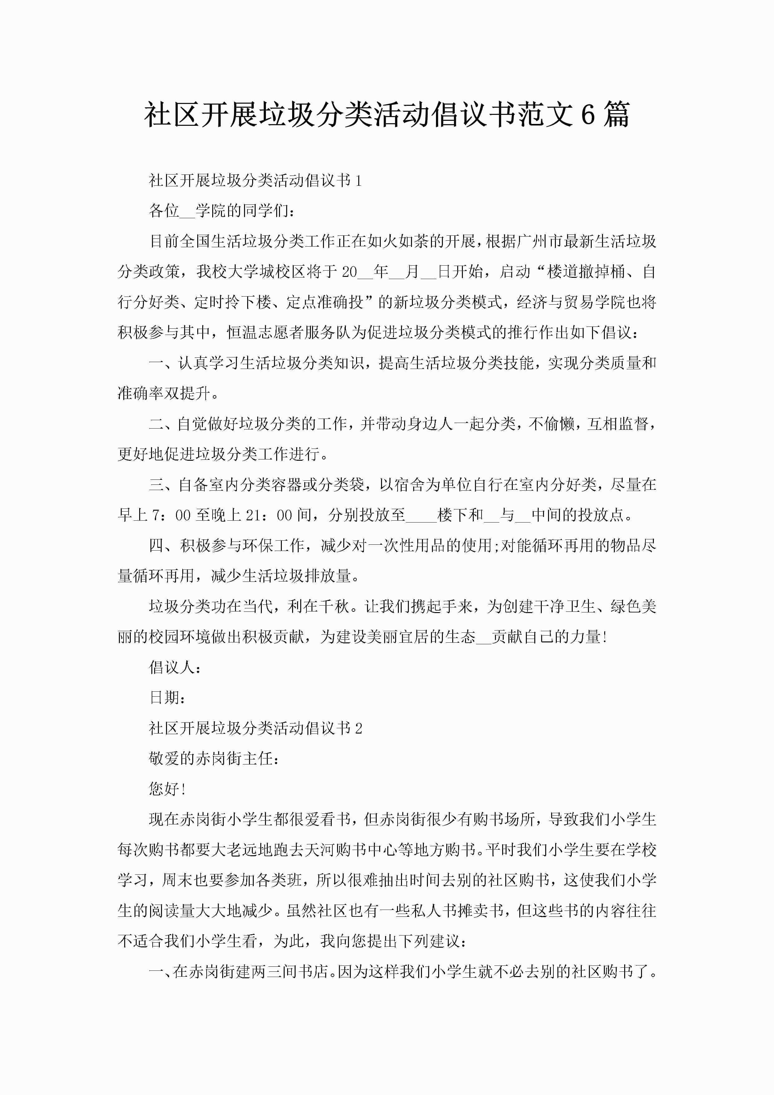 社区开展垃圾分类活动倡议书范文6篇-聚给网