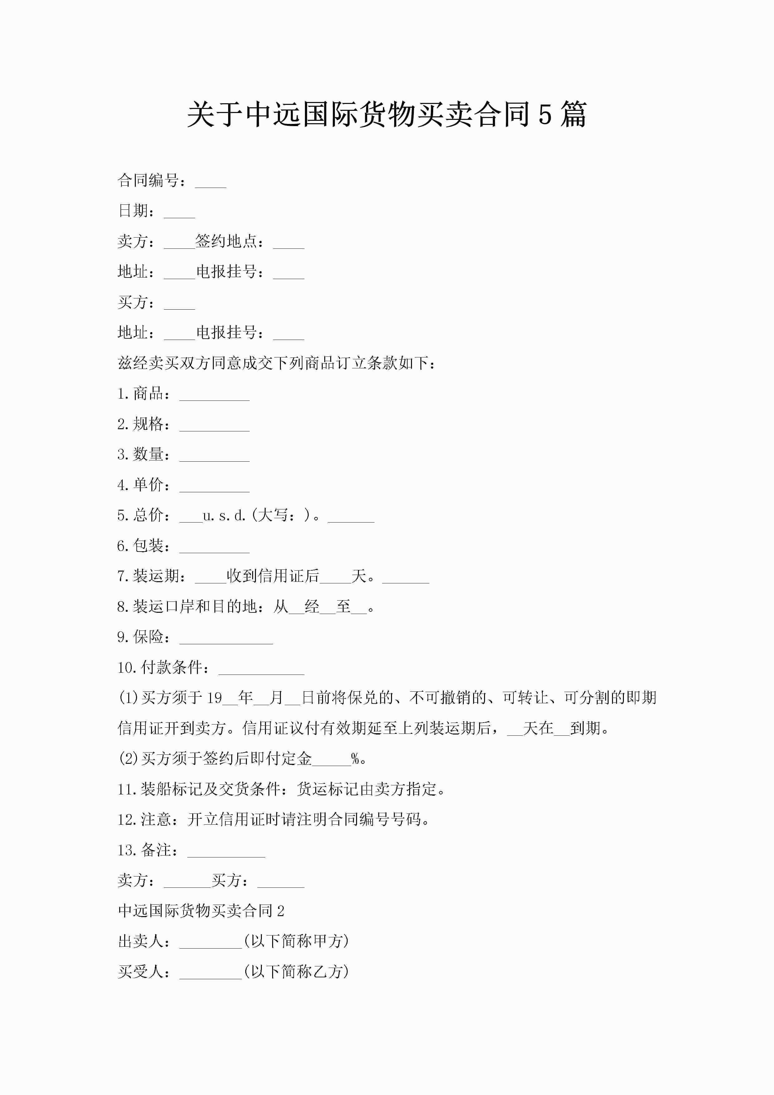 关于中远国际货物买卖合同5篇-聚给网