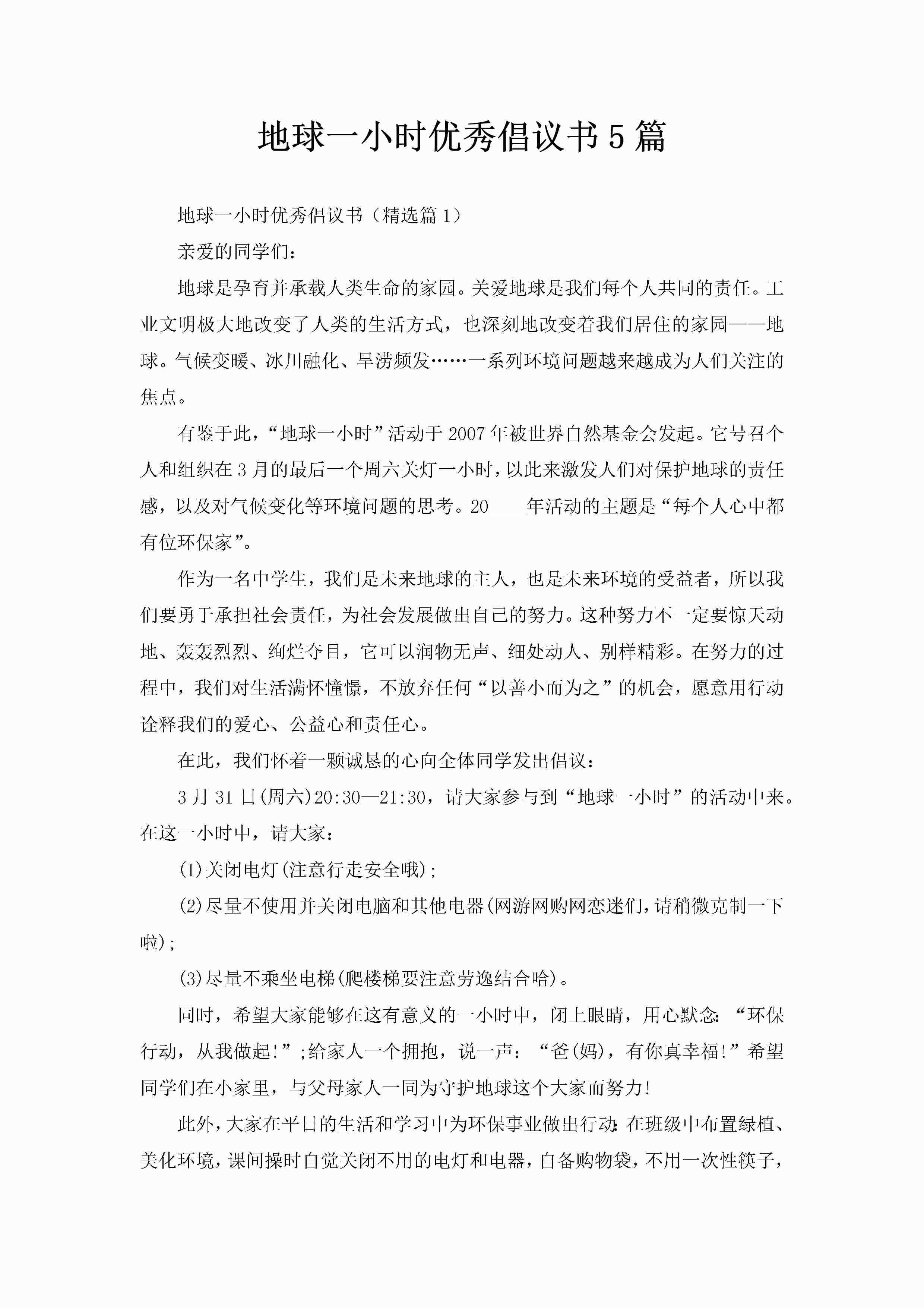 地球一小时优秀倡议书5篇-聚给网