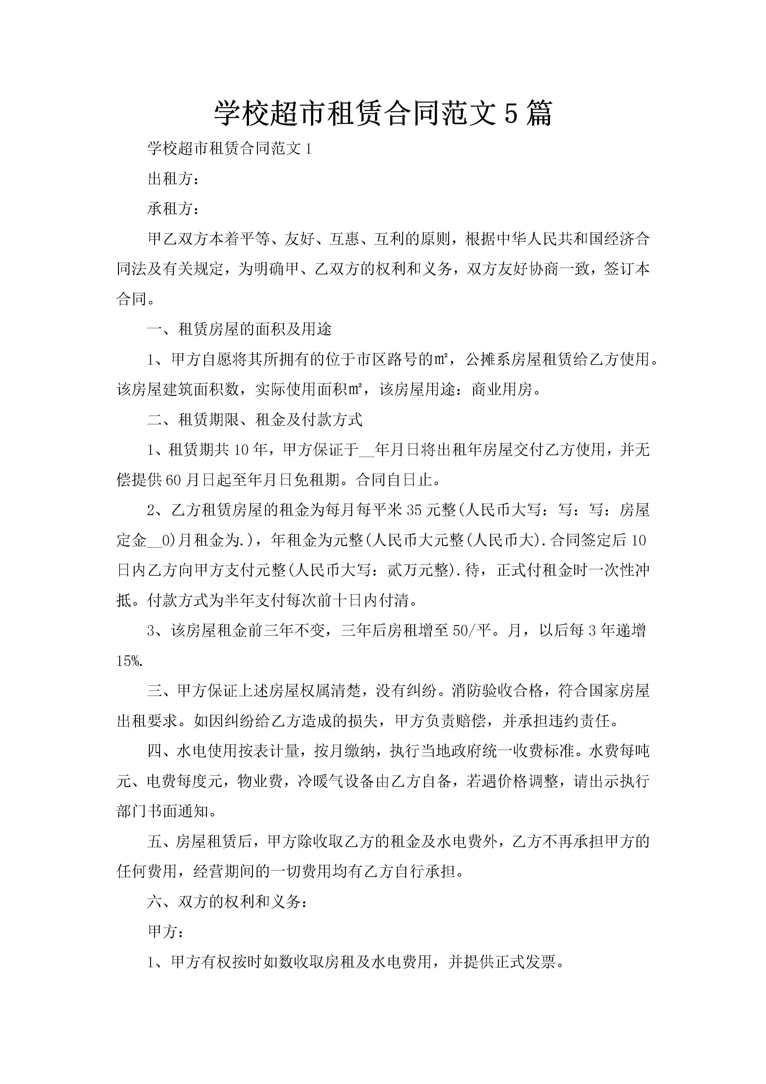 学校超市租赁合同范文5篇-聚给网