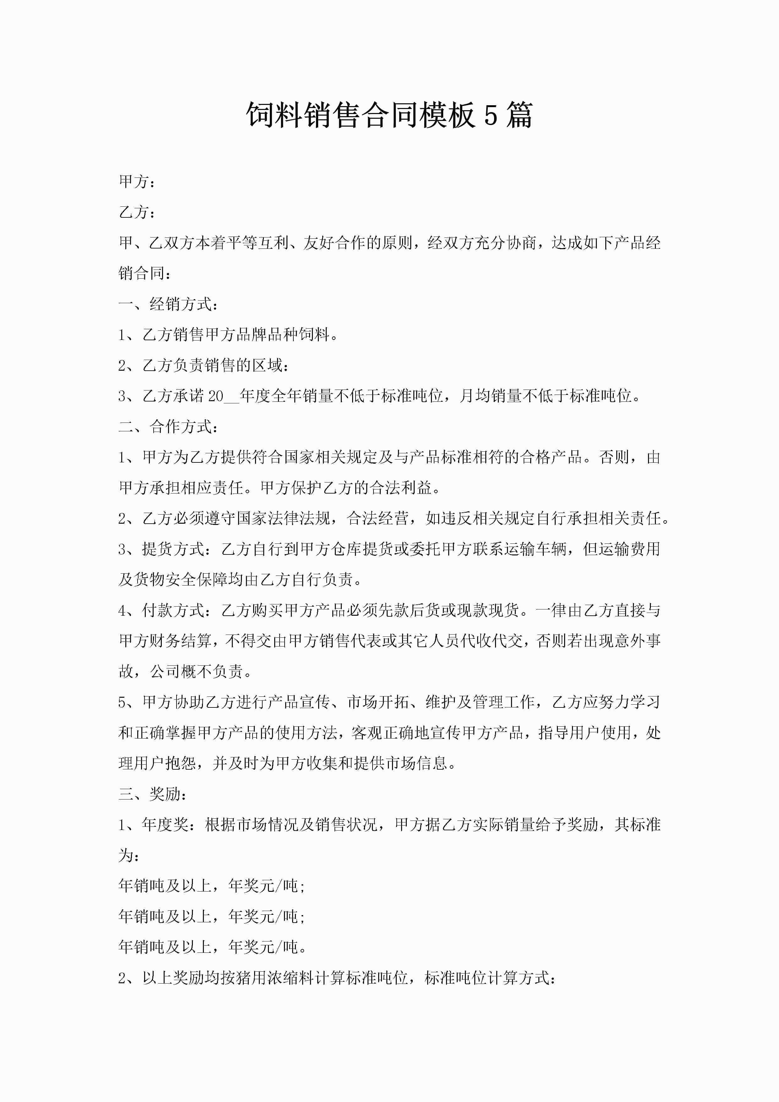 饲料销售合同模板5篇-聚给网