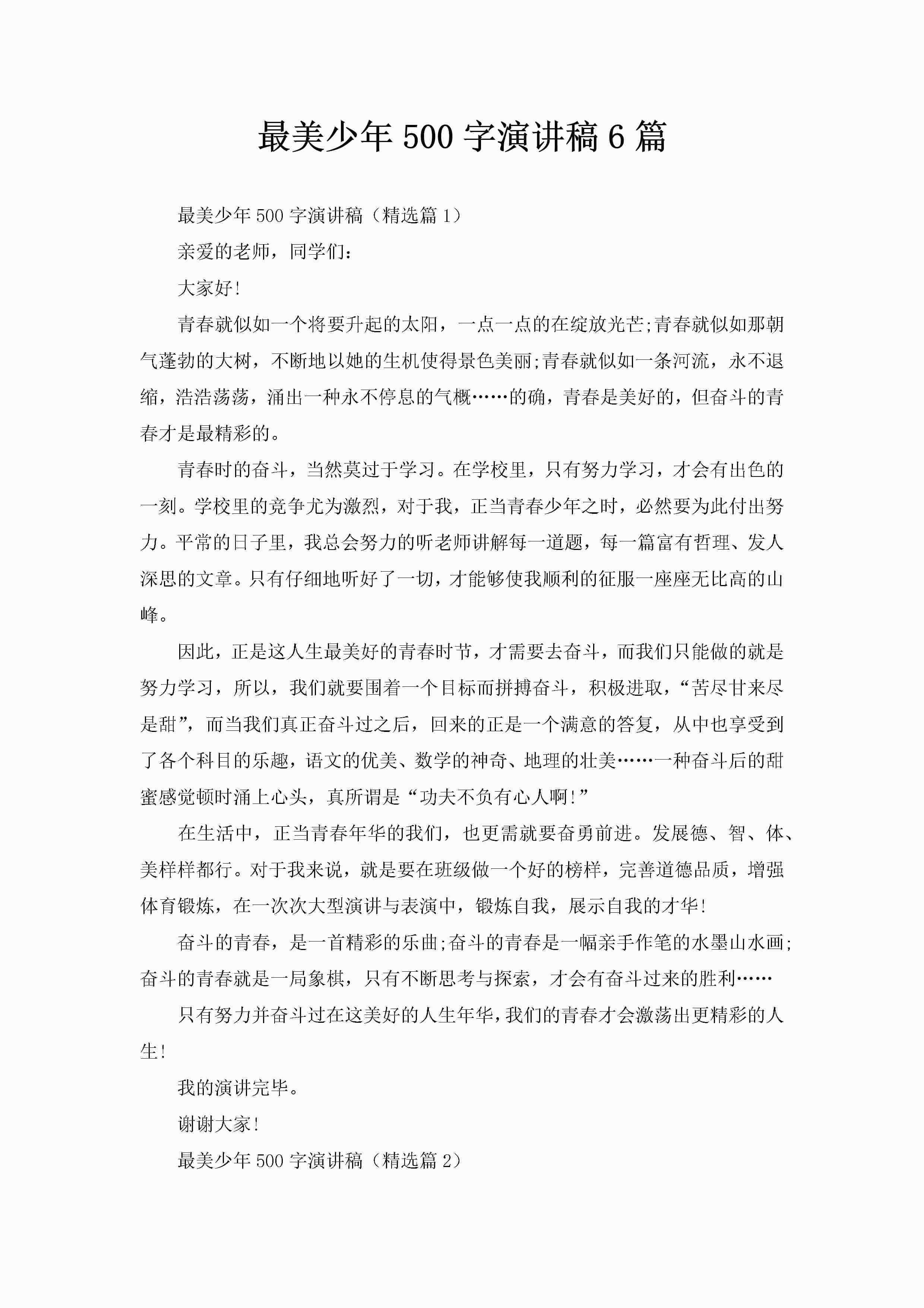 最美少年500字演讲稿6篇-聚给网