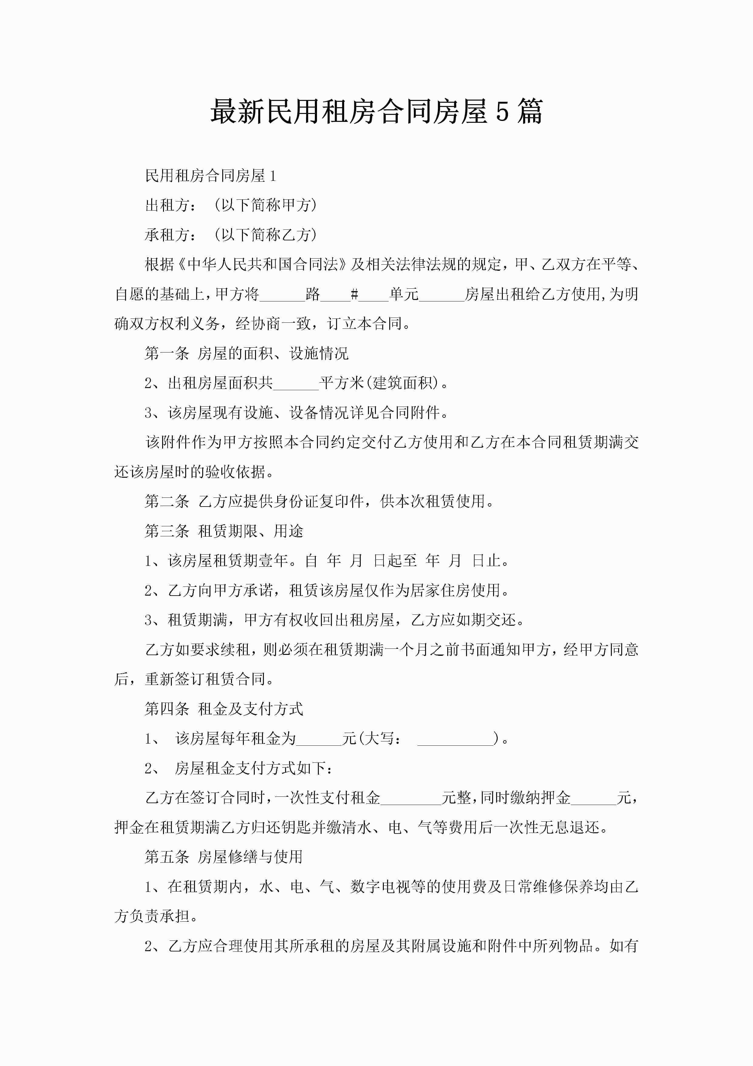 最新民用租房合同房屋5篇-聚给网
