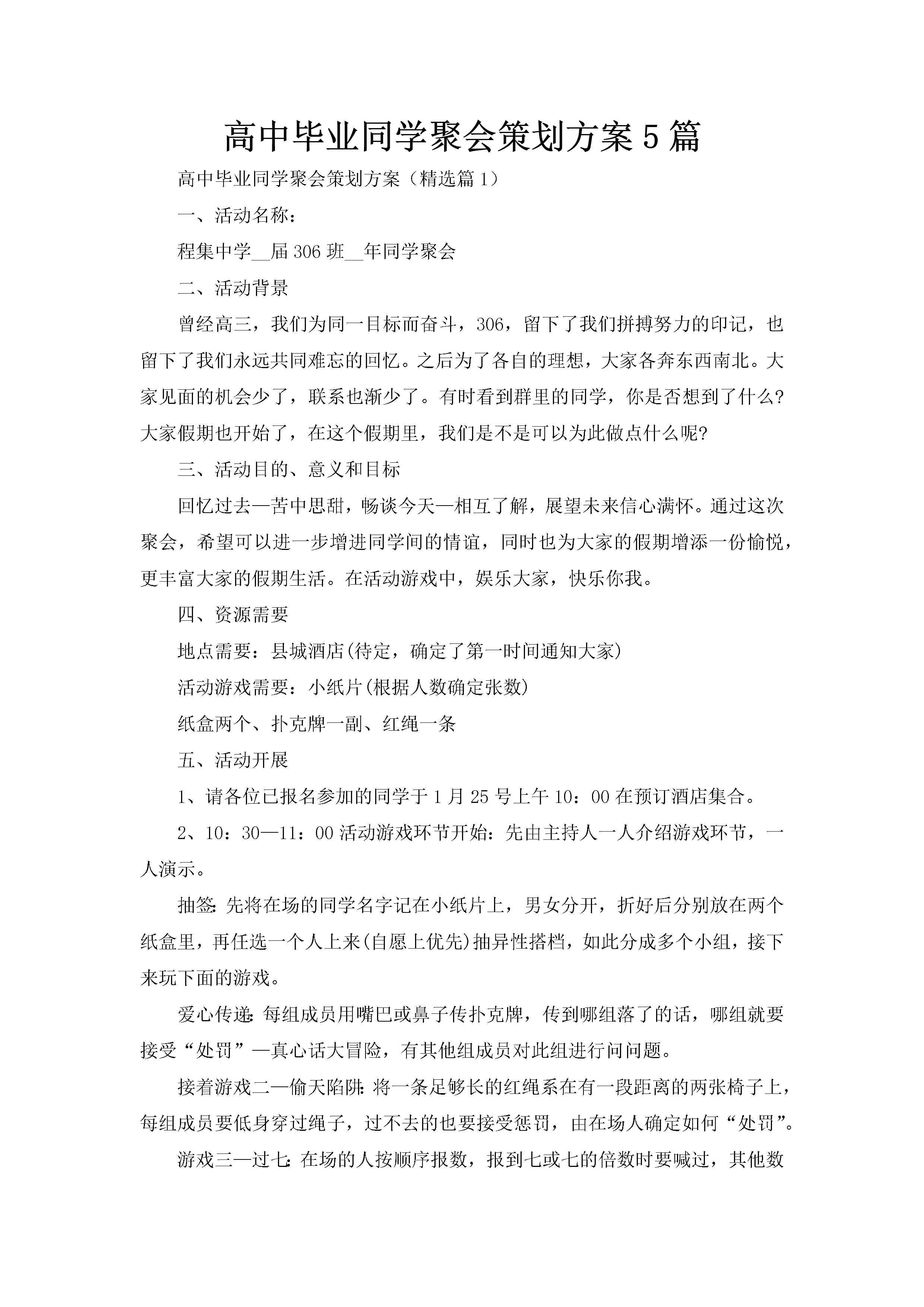 高中毕业同学聚会策划方案5篇-聚给网