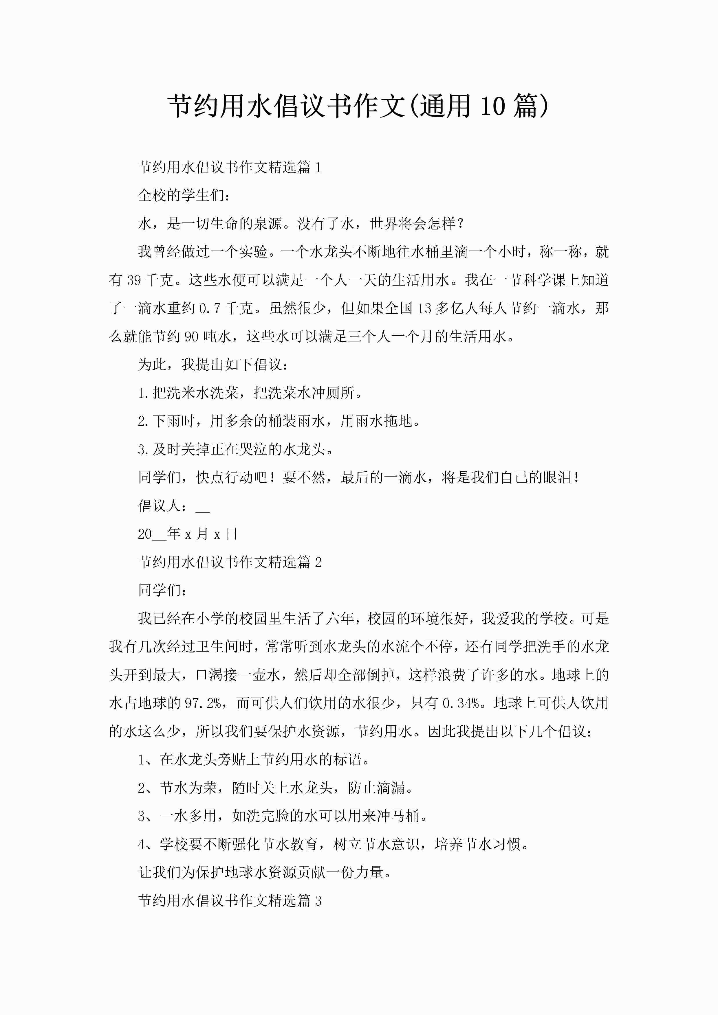 节约用水倡议书作文(通用10篇)-聚给网