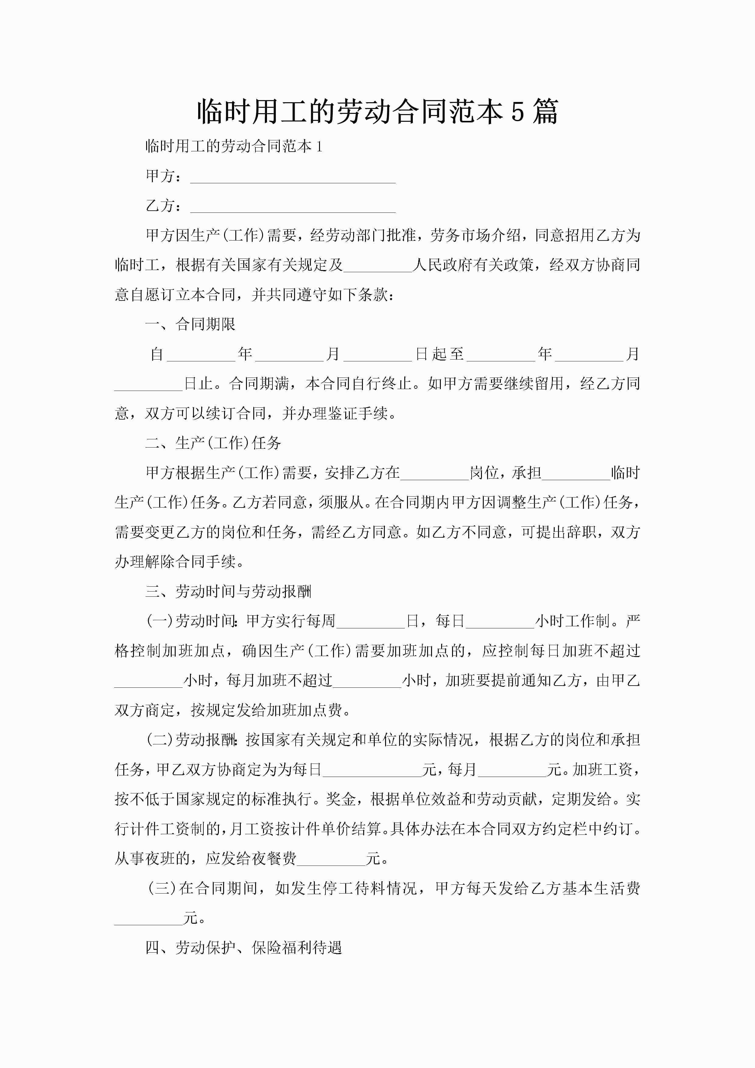 临时用工的劳动合同范本5篇-聚给网