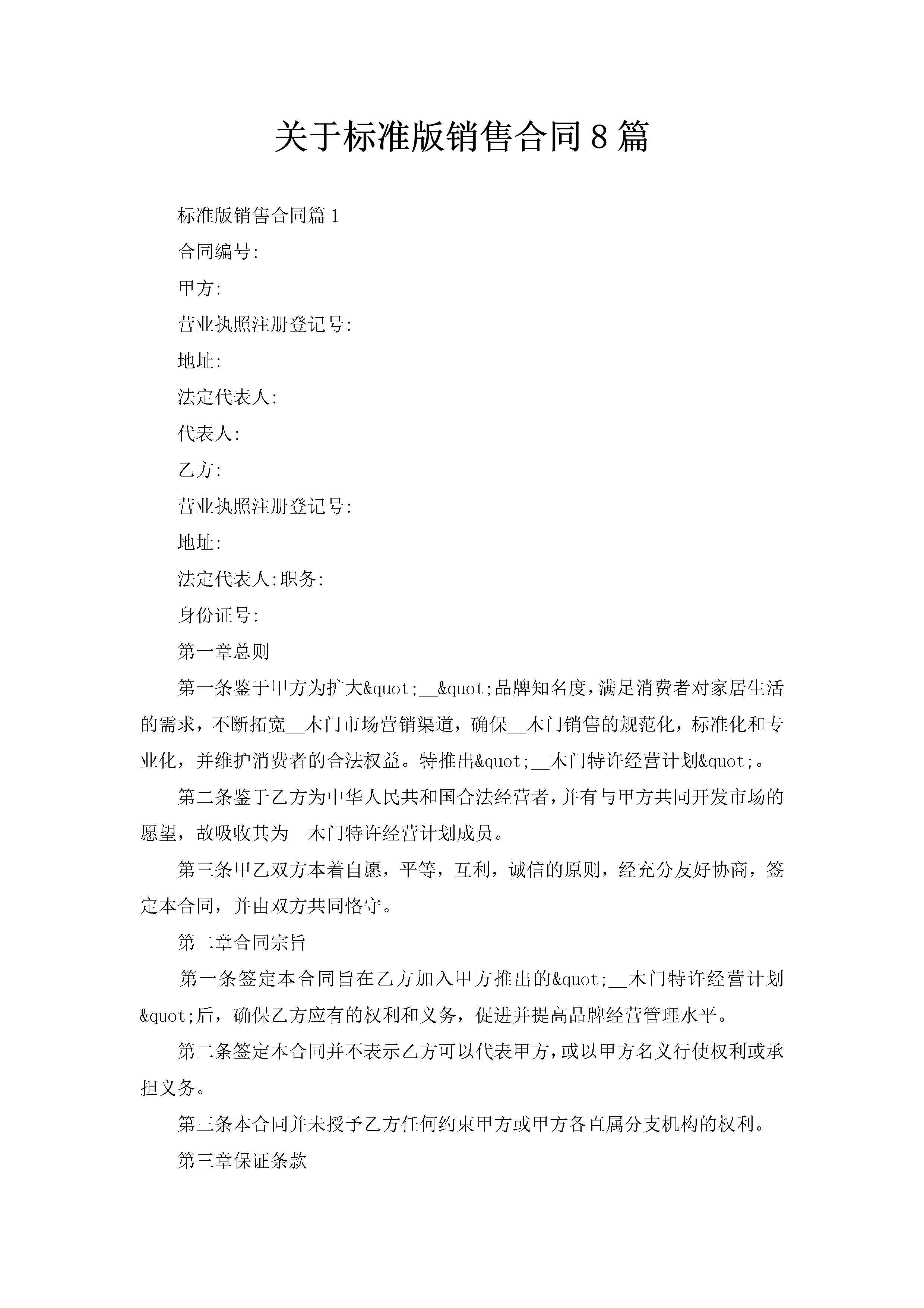 关于标准版销售合同8篇-聚给网