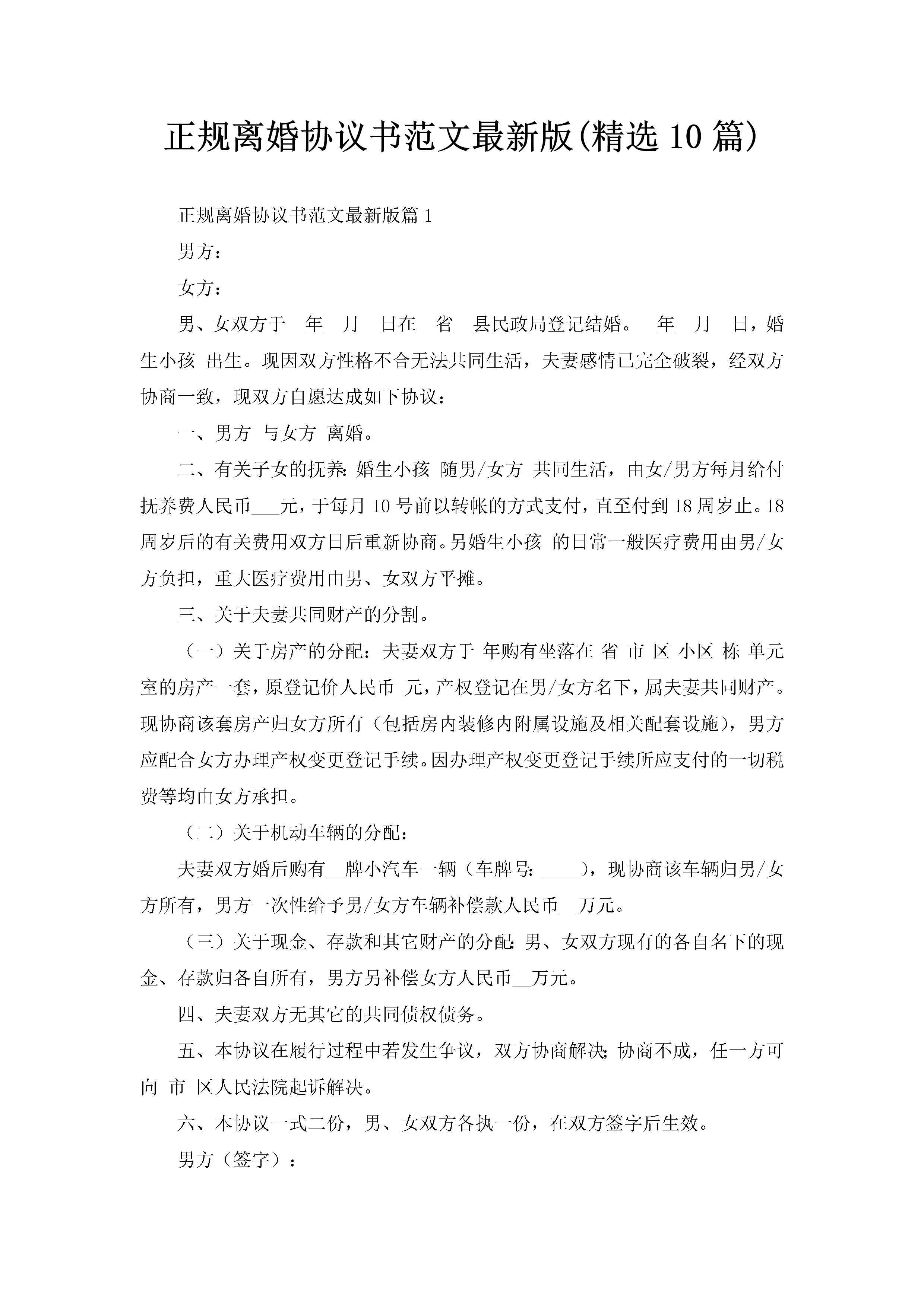 正规离婚协议书范文最新版(精选10篇)-聚给网