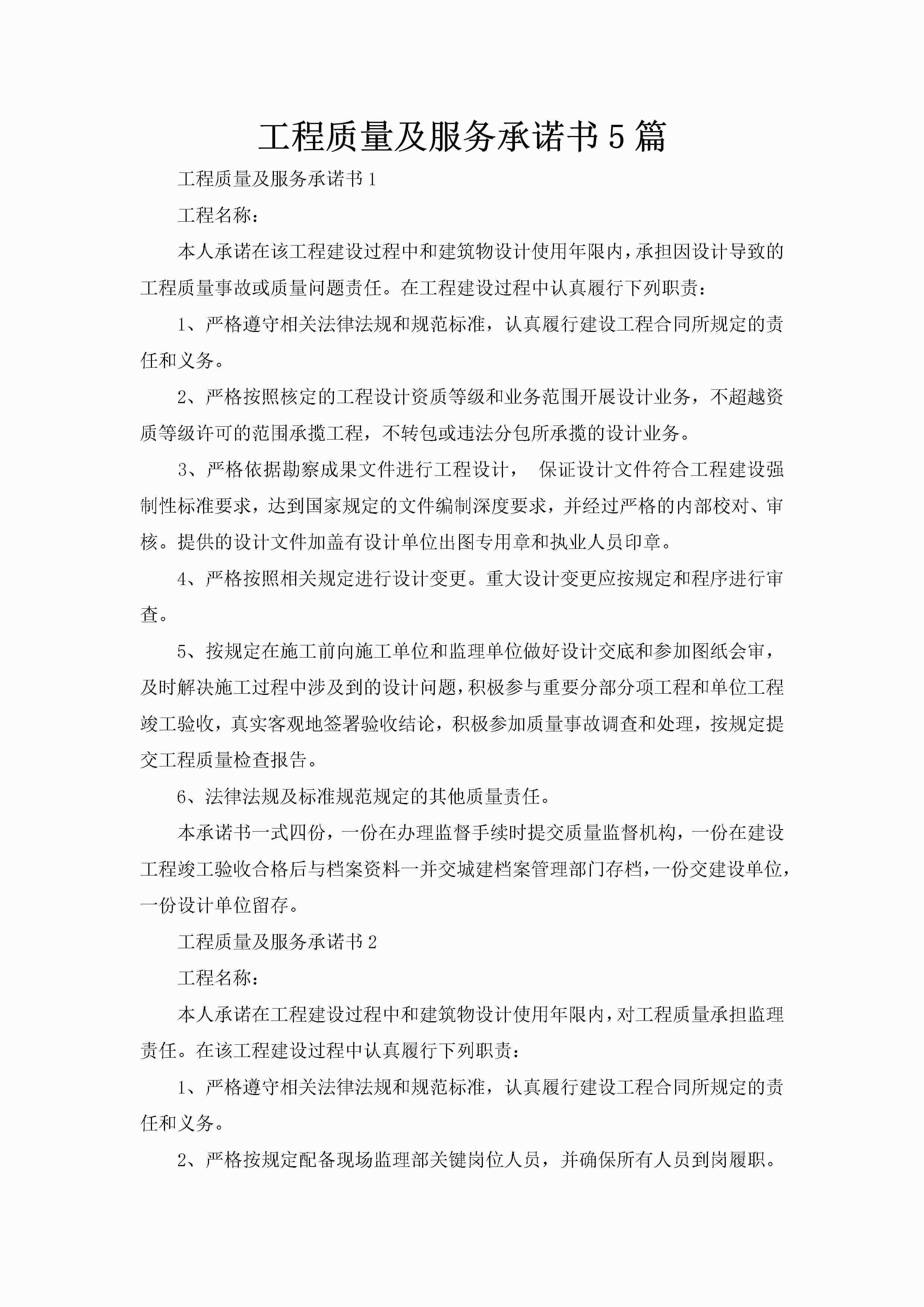 工程质量及服务承诺书5篇-聚给网