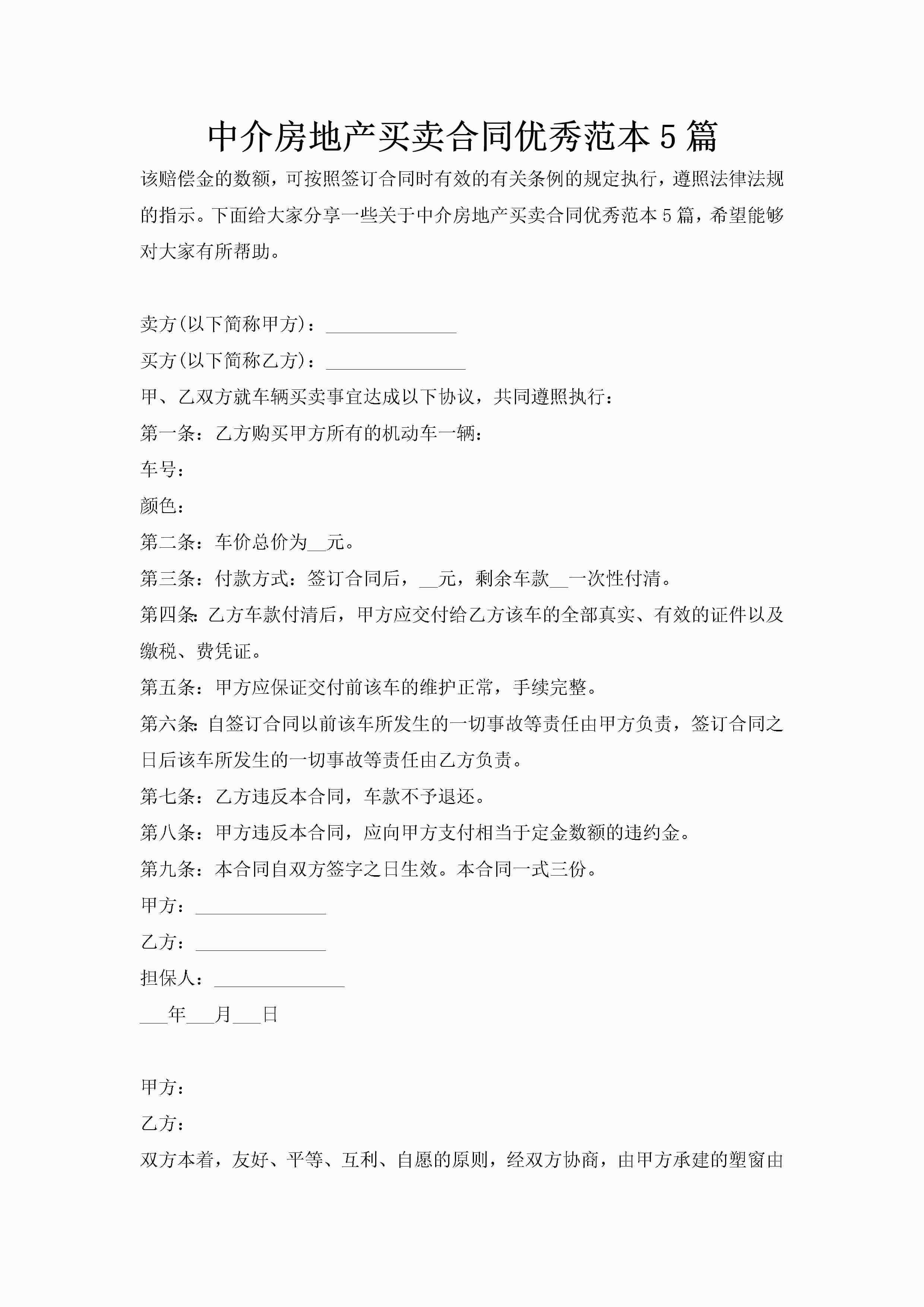 中介房地产买卖合同优秀范本5篇-聚给网