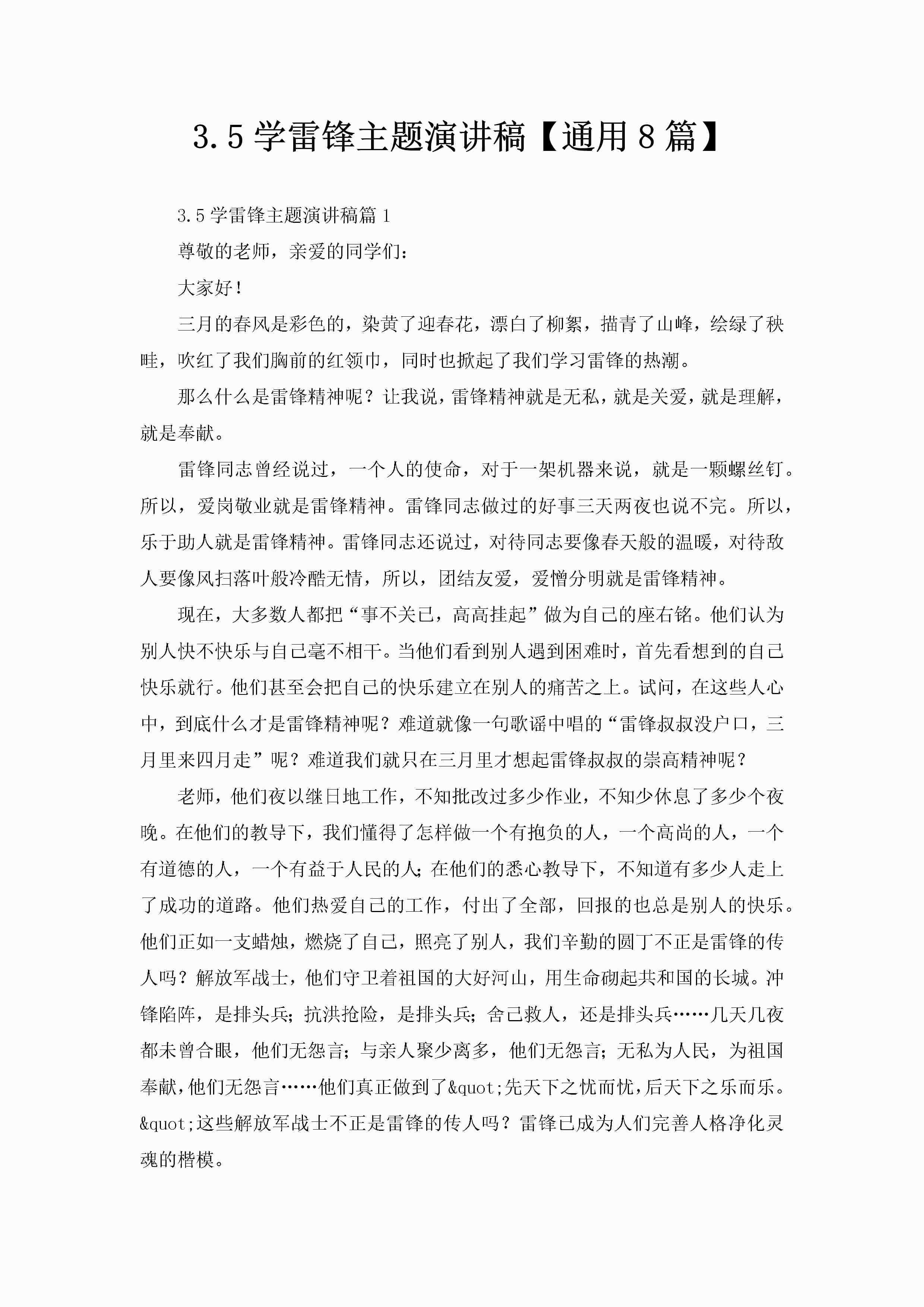 3.5学雷锋主题演讲稿【通用8篇】-聚给网