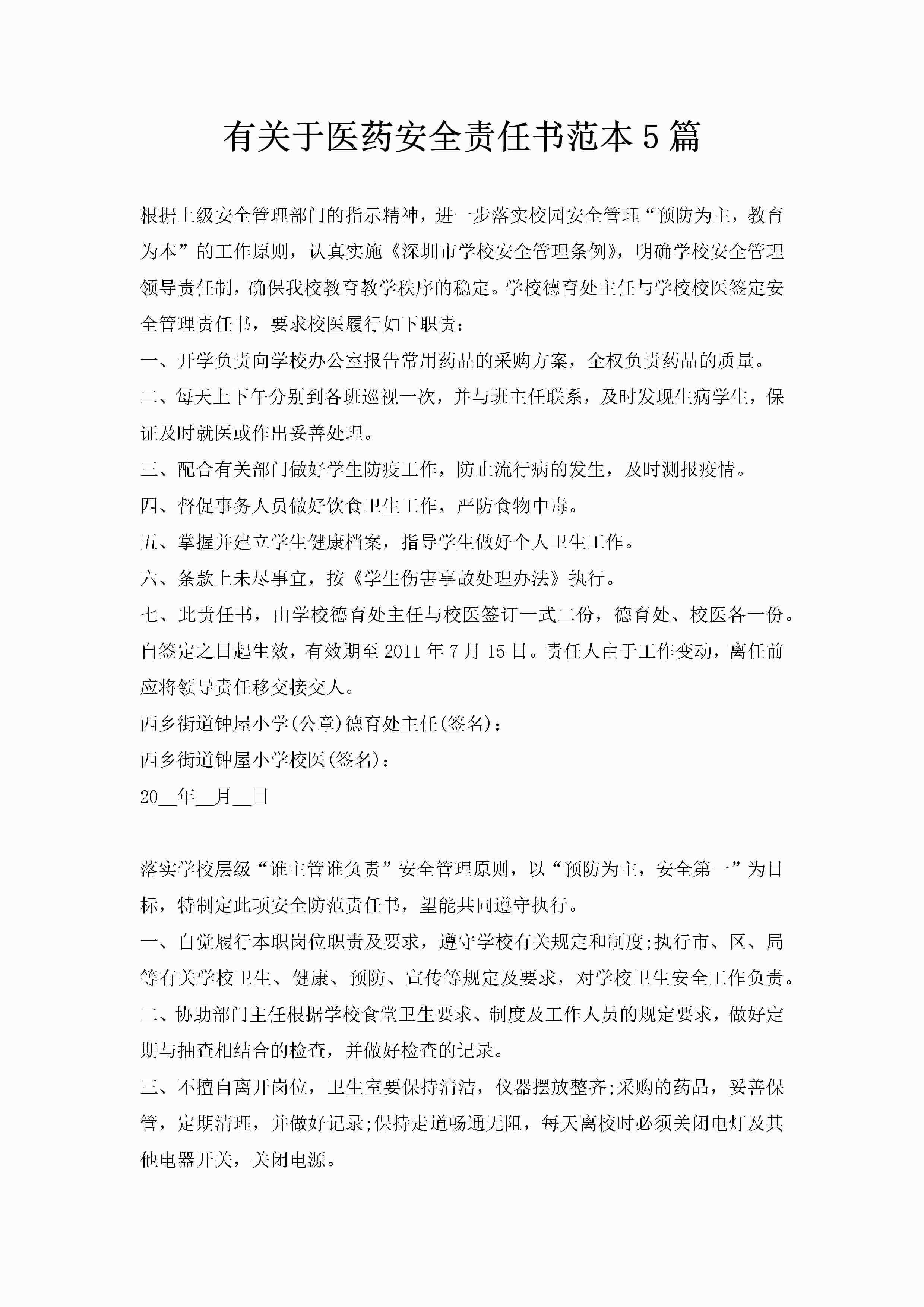 有关于医药安全责任书范本5篇-聚给网