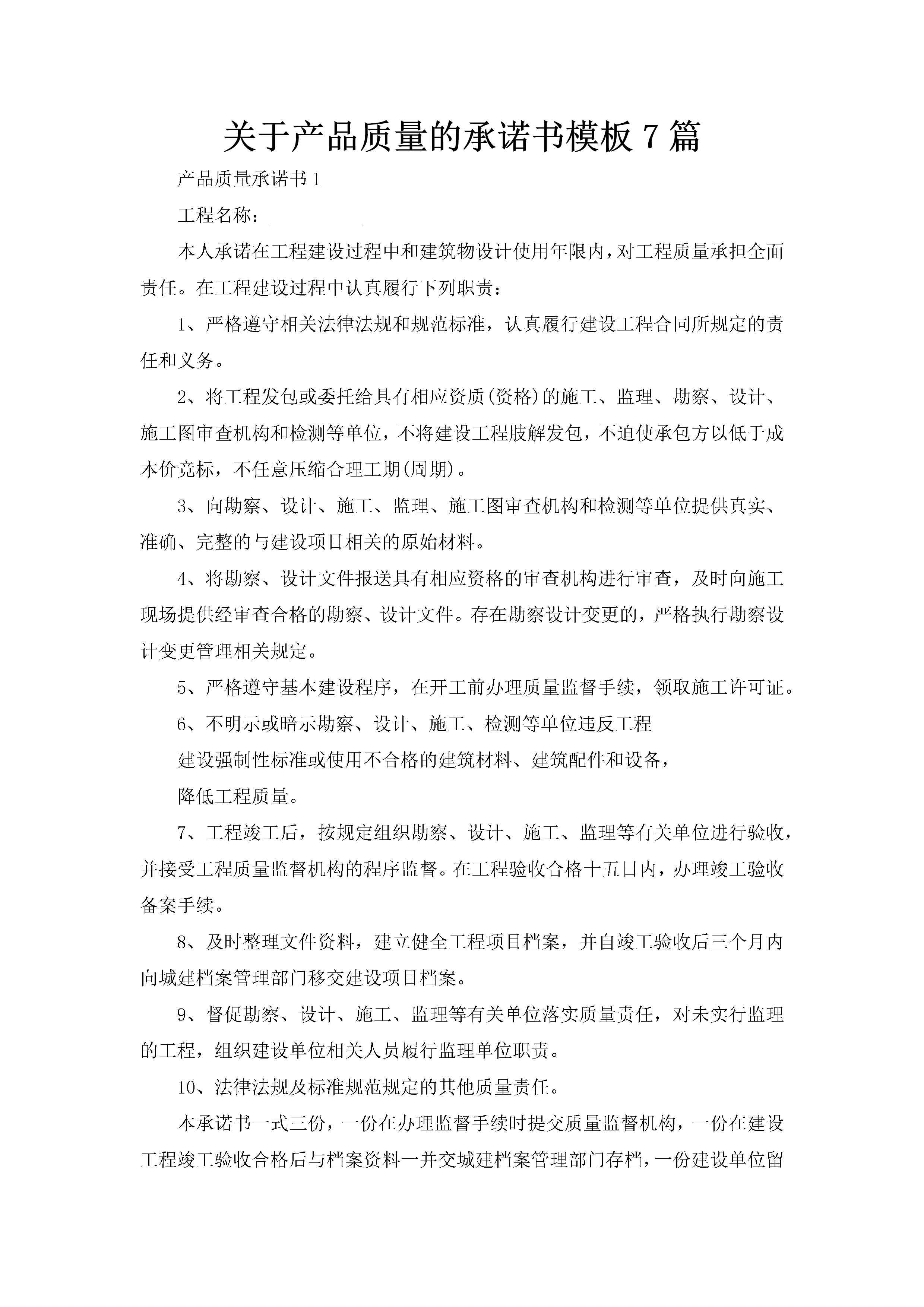 关于产品质量的承诺书模板7篇-聚给网