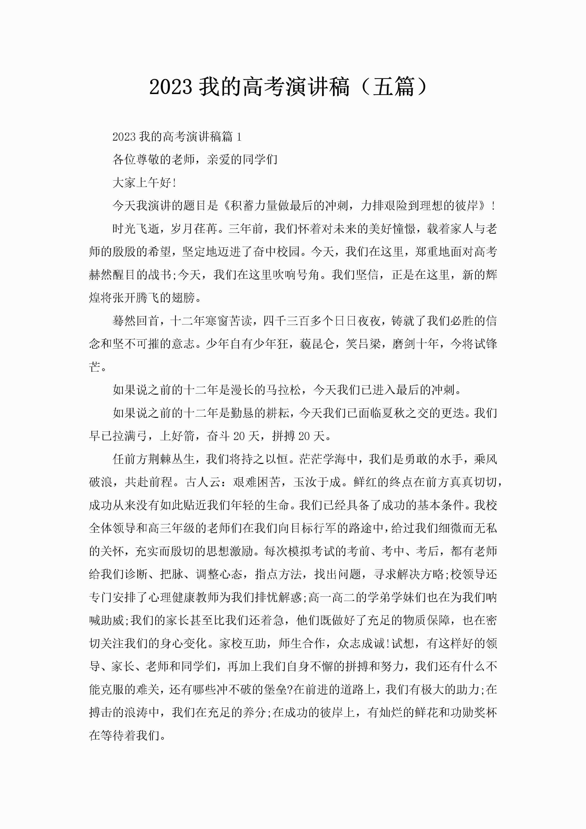 2023我的高考演讲稿（五篇）-聚给网