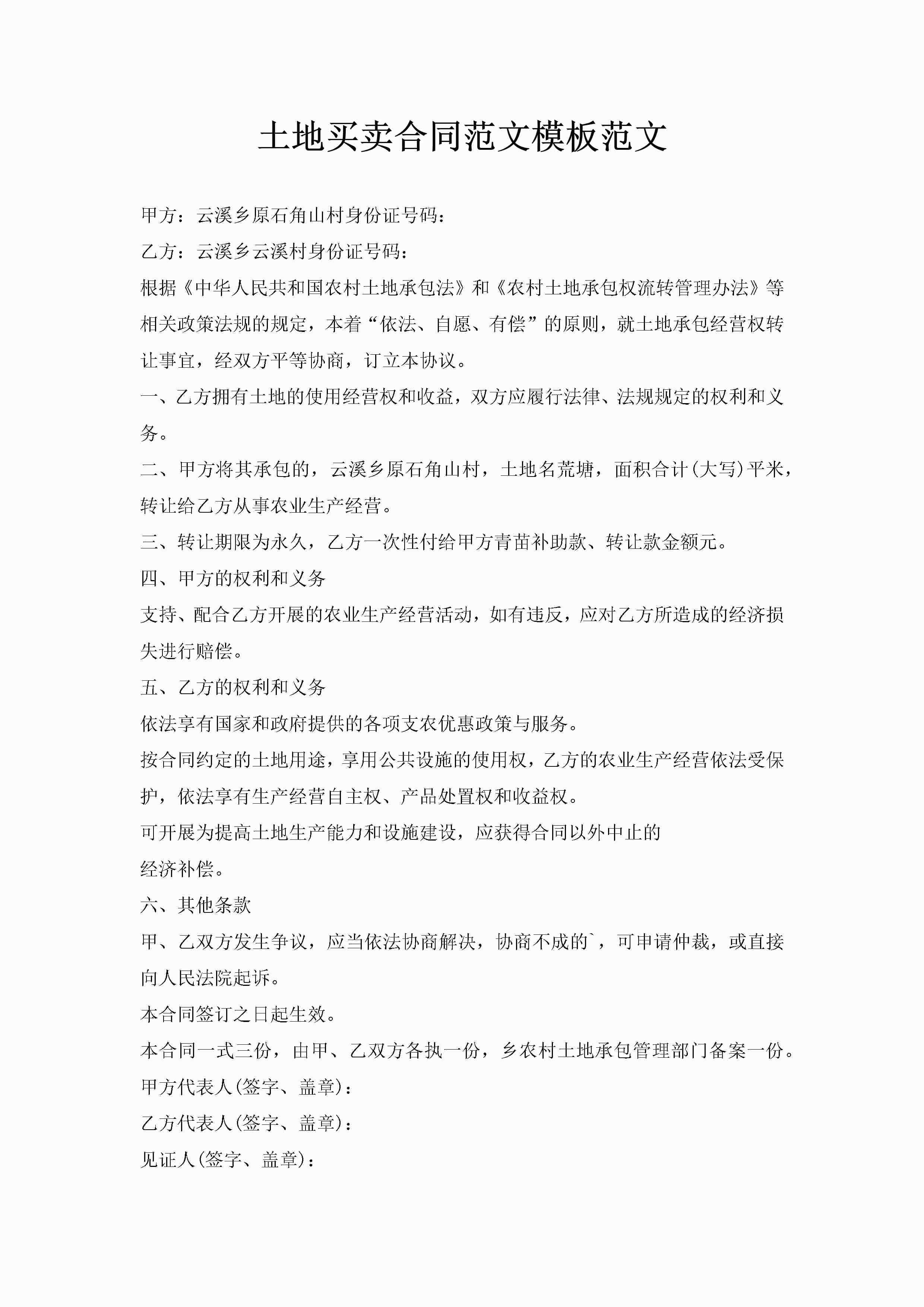 土地买卖合同范文模板范文-聚给网