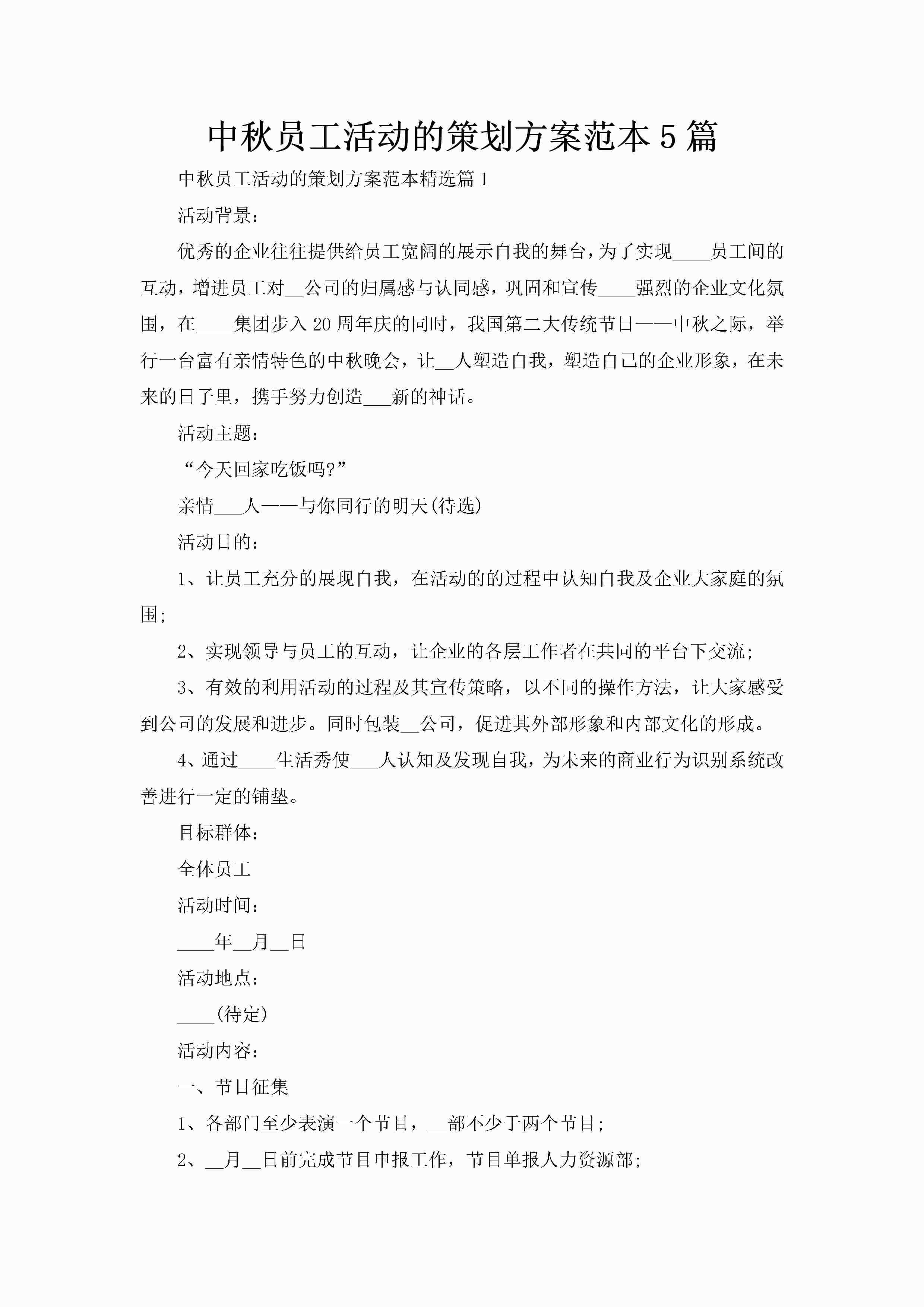 中秋员工活动的策划方案范本5篇-聚给网