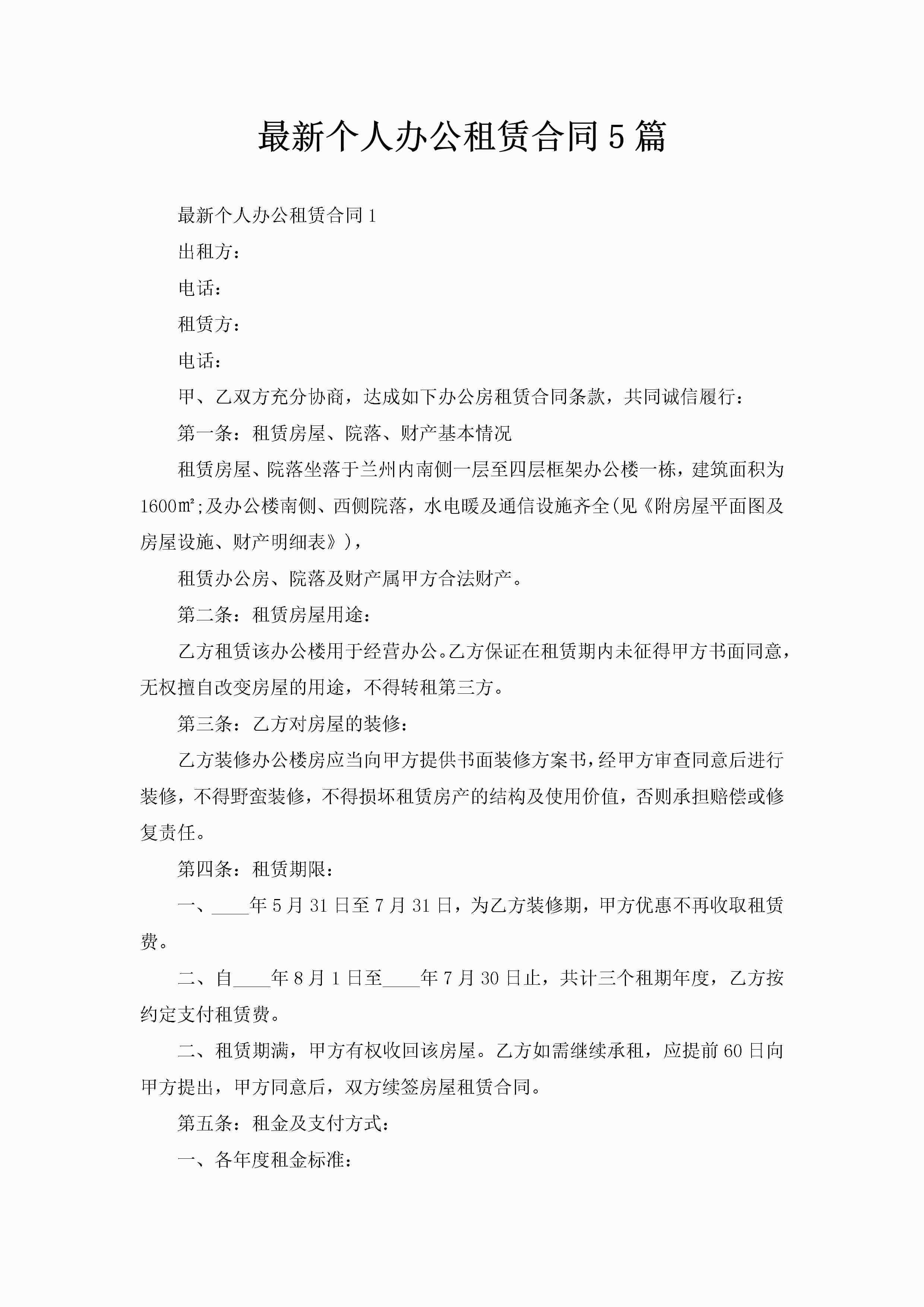 最新个人办公租赁合同5篇-聚给网