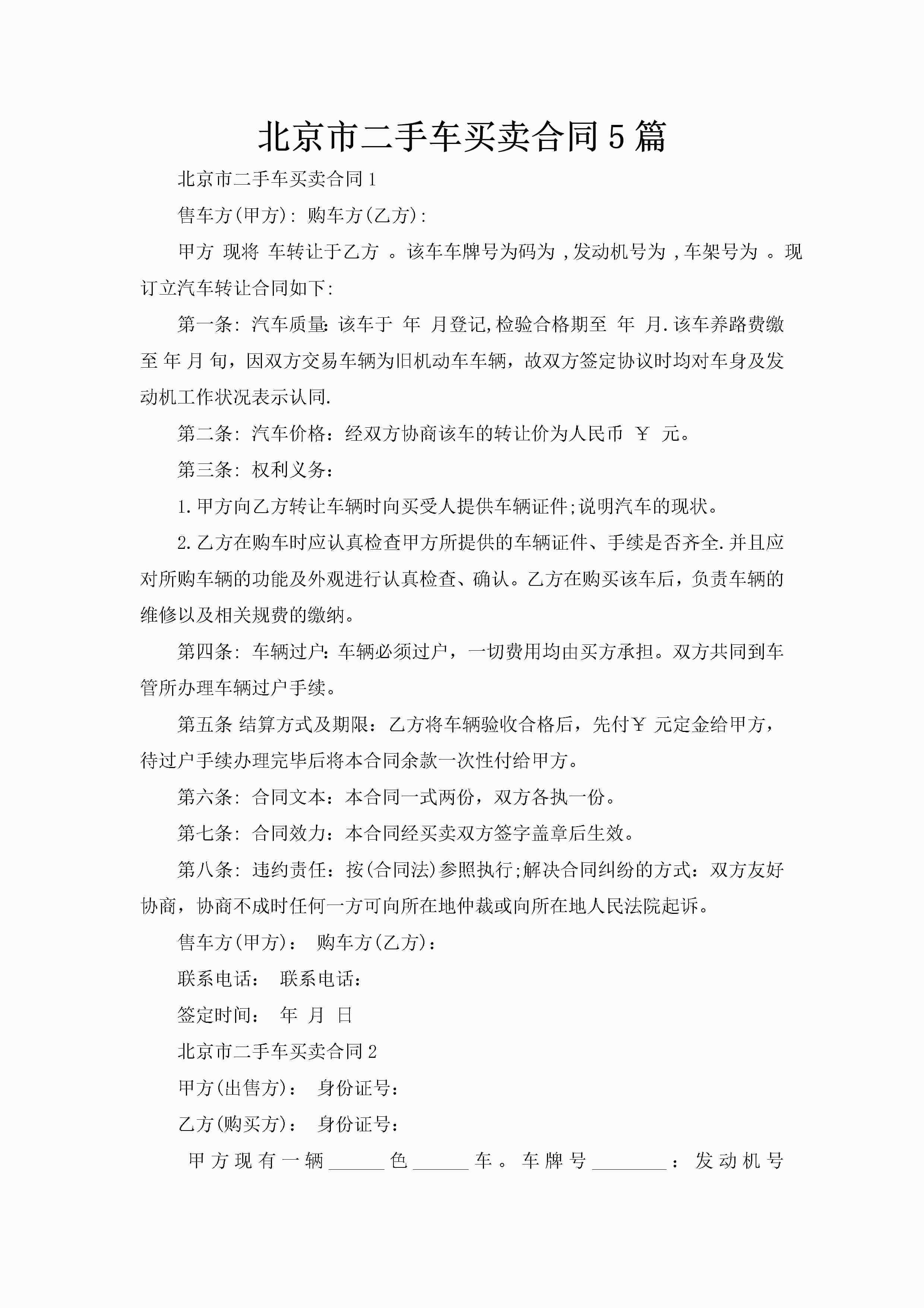 北京市二手车买卖合同5篇-聚给网