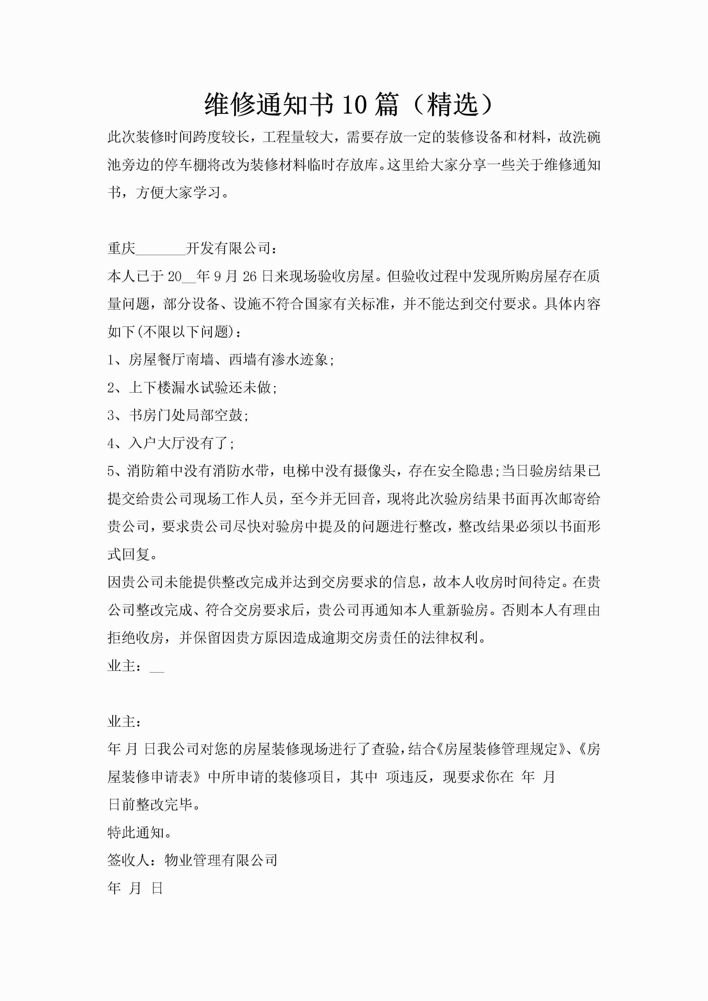 维修通知书10篇（精选）-聚给网