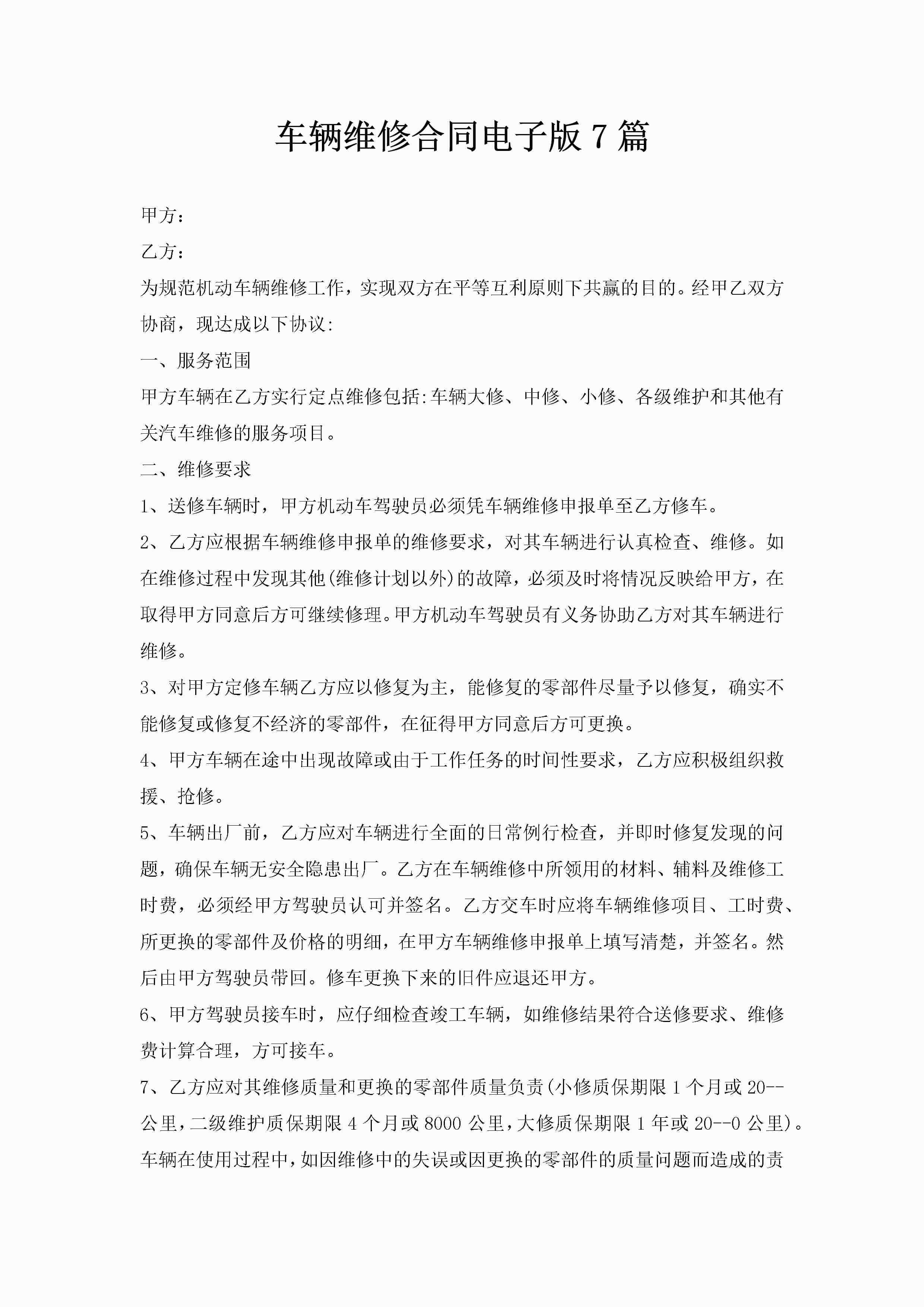 车辆维修合同电子版7篇-聚给网