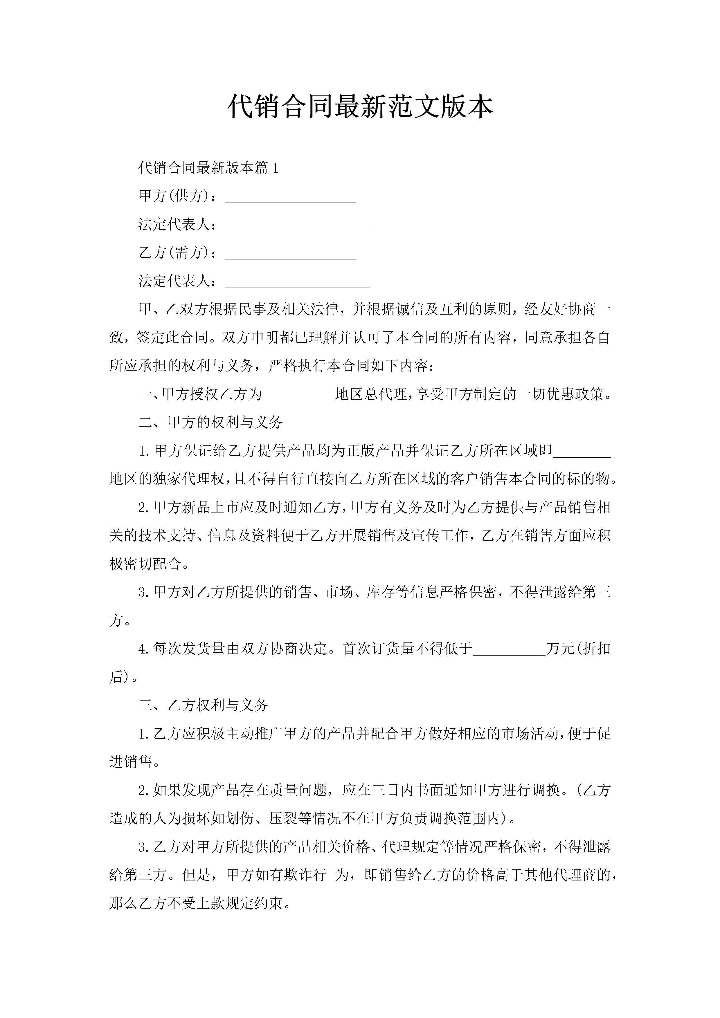 代销合同最新范文版本-聚给网