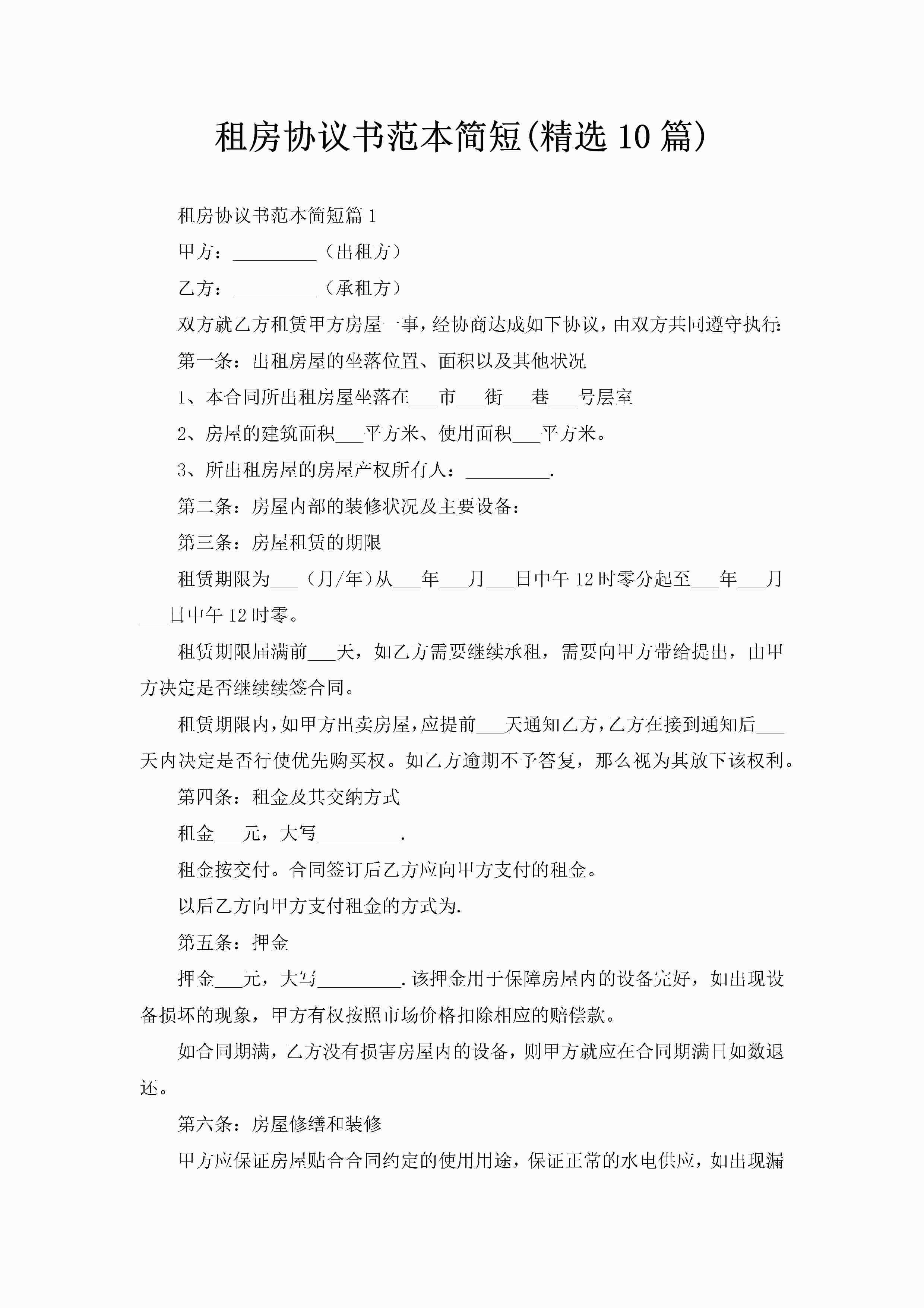 租房协议书范本简短(精选10篇)-聚给网