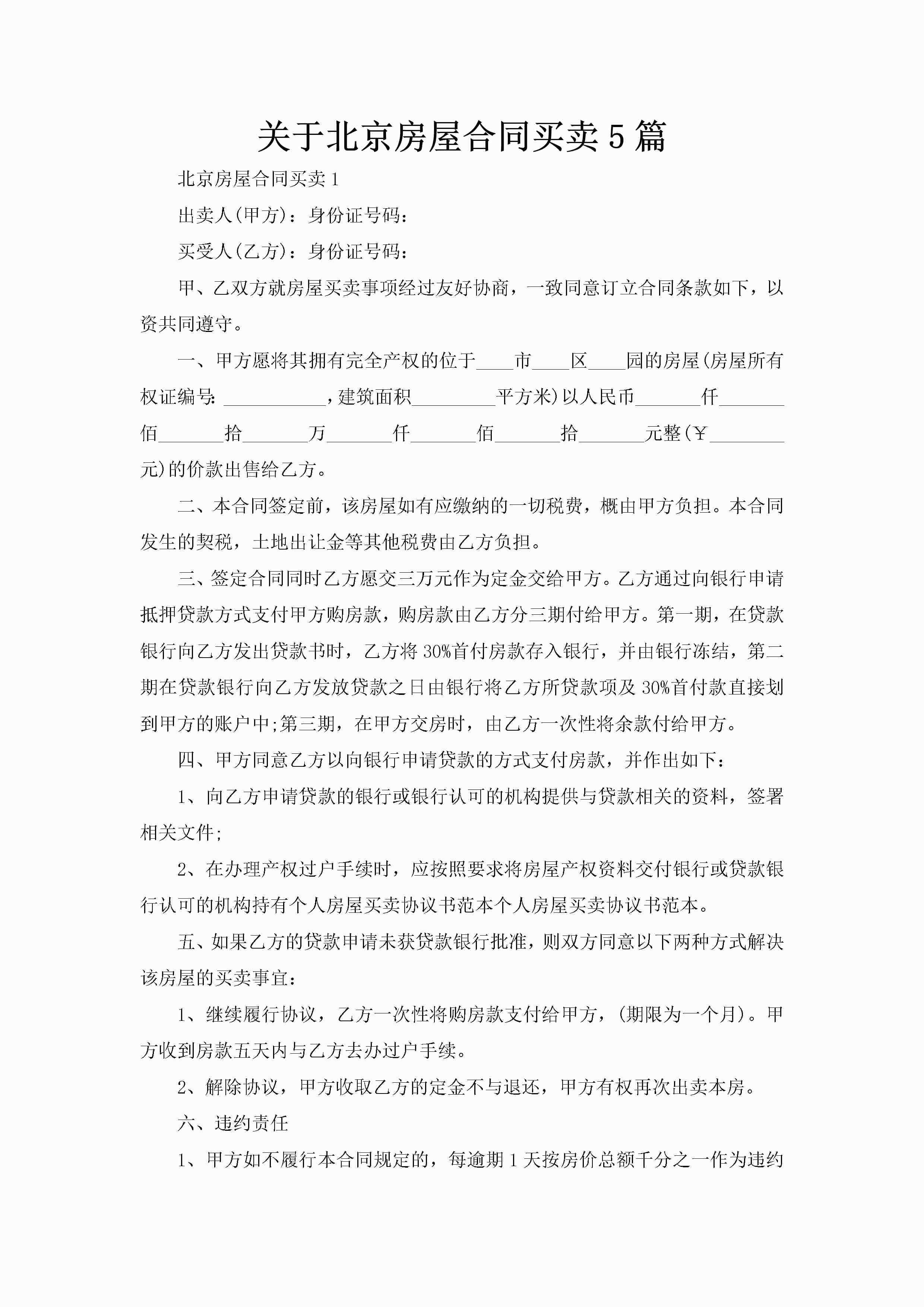 关于北京房屋合同买卖5篇-聚给网