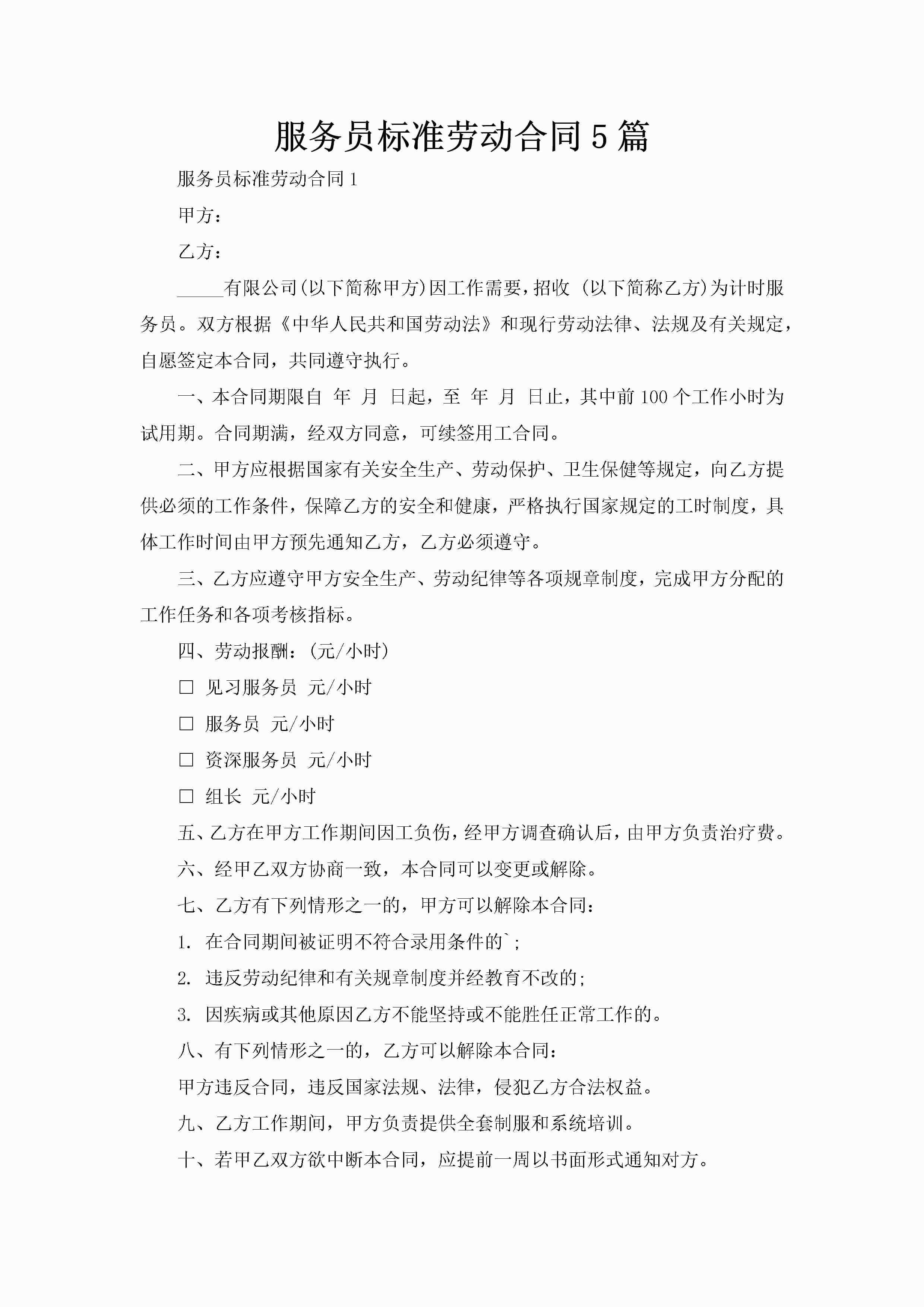 服务员标准劳动合同5篇-聚给网