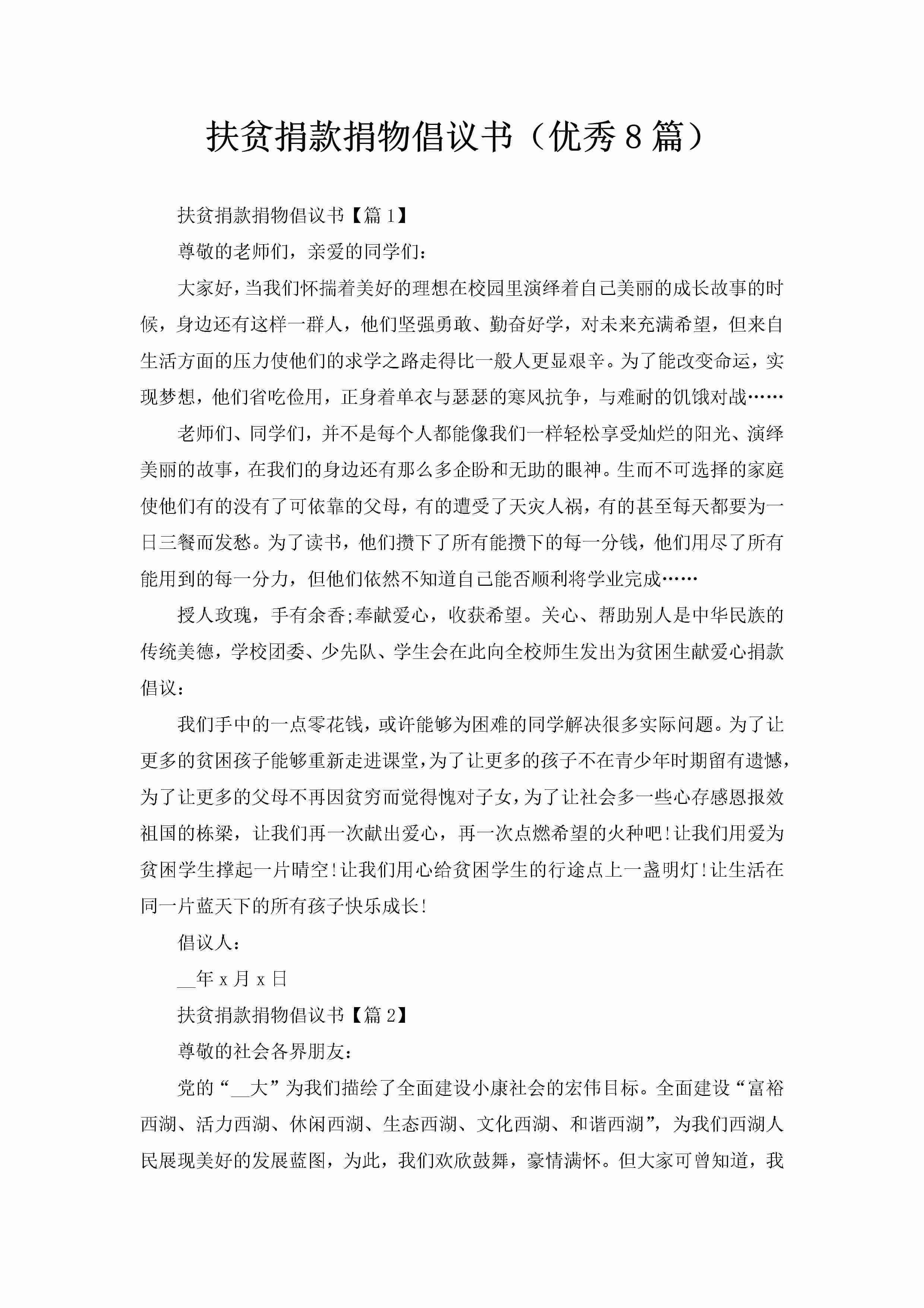 扶贫捐款捐物倡议书（优秀8篇）-聚给网