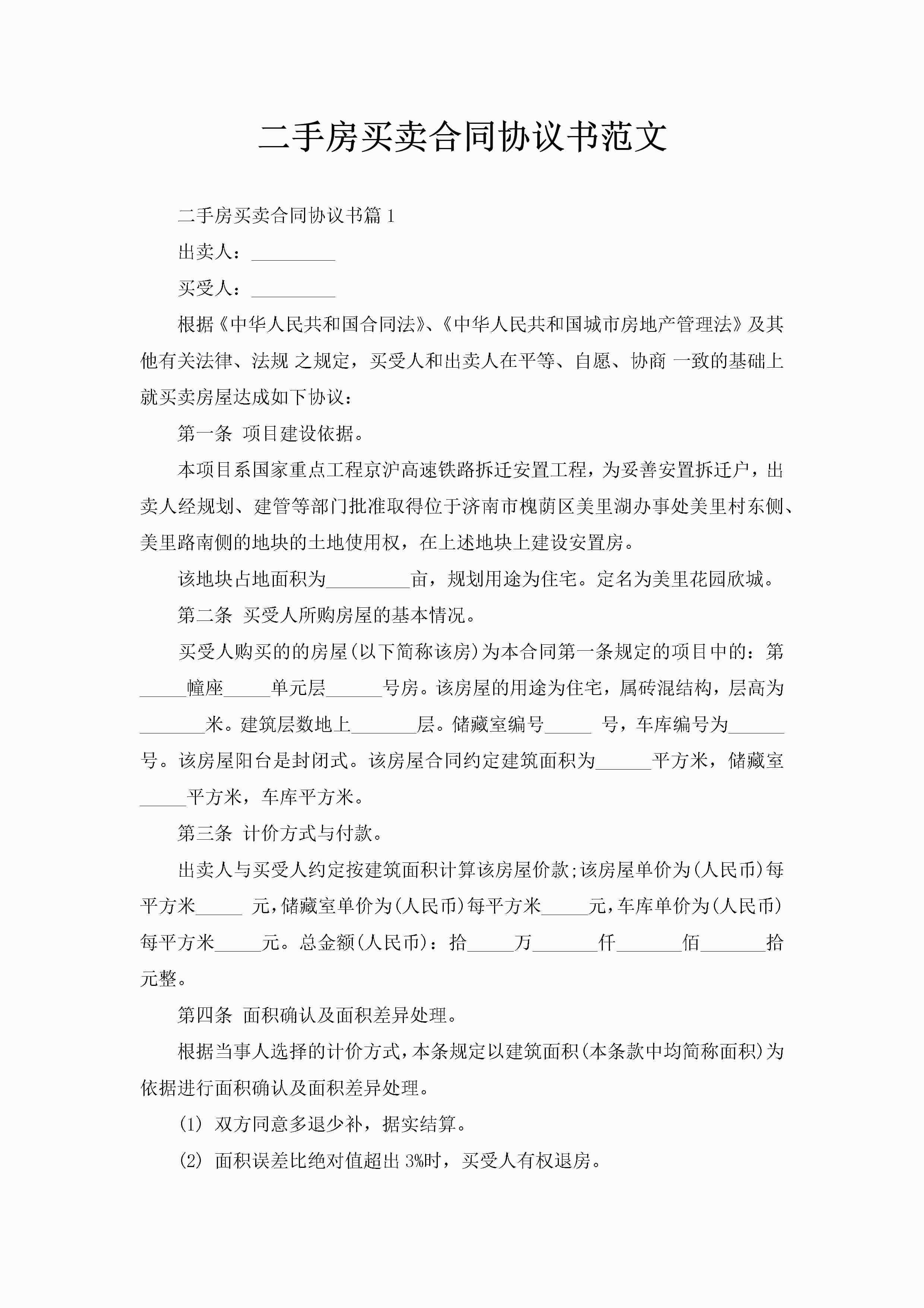 二手房买卖合同协议书范文-聚给网