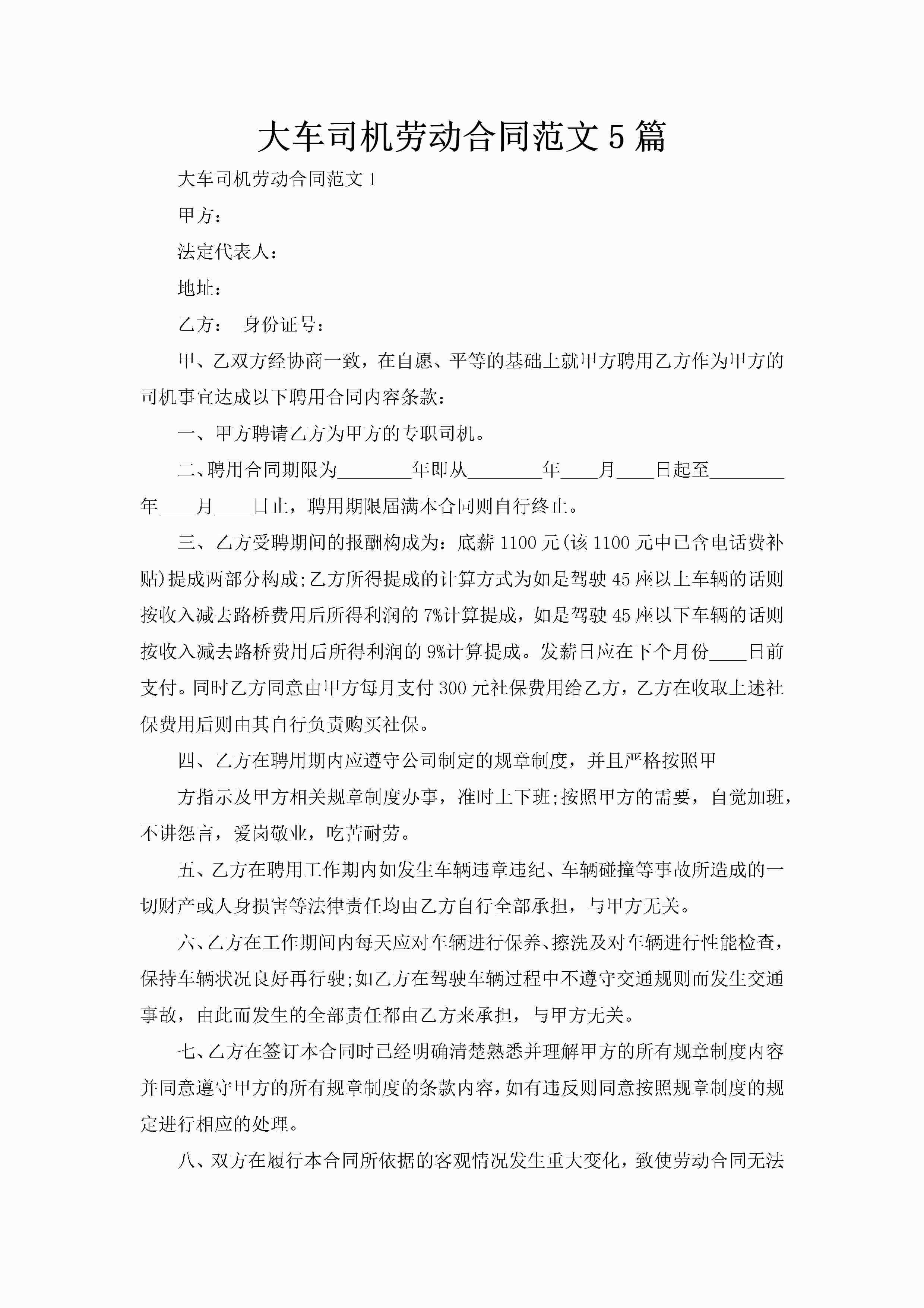 大车司机劳动合同范文5篇-聚给网