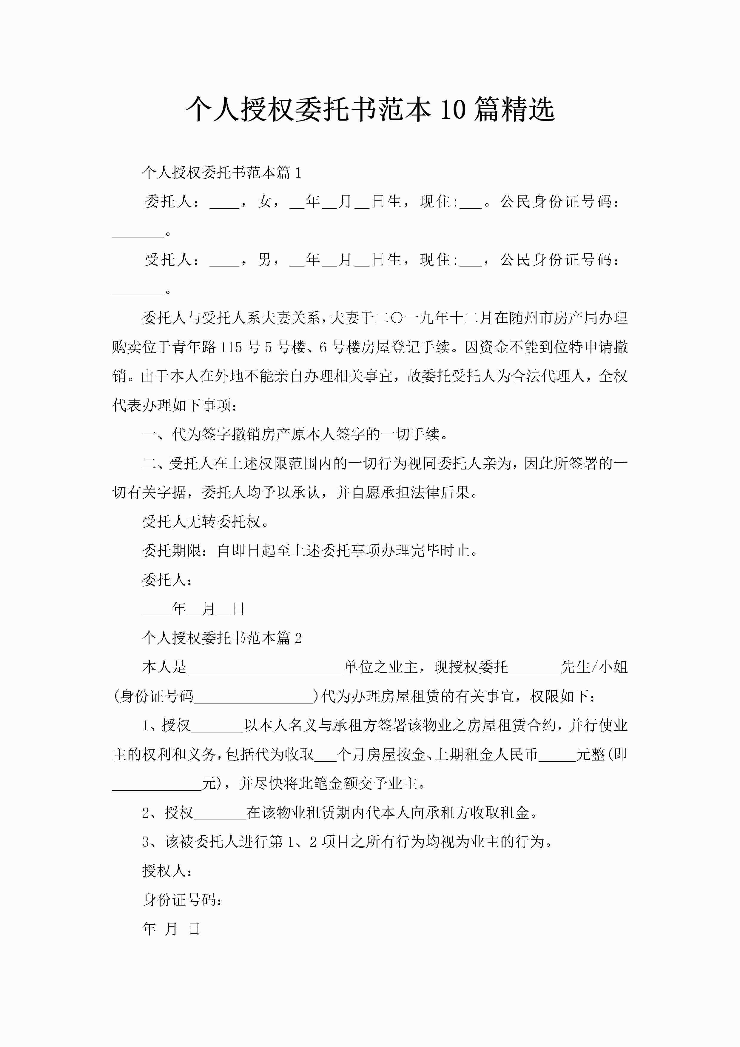 个人授权委托书范本10篇精选-聚给网