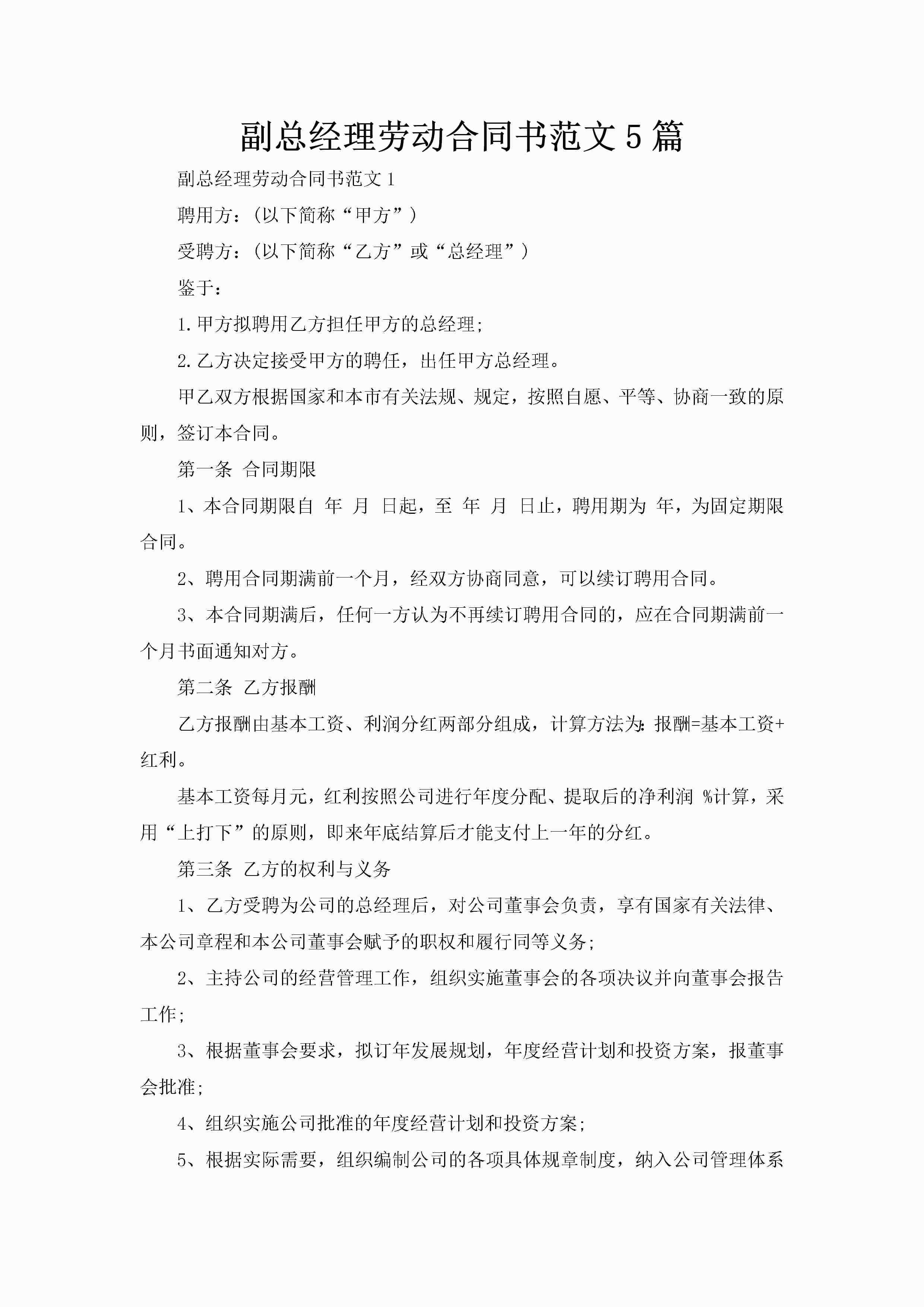 副总经理劳动合同书范文5篇-聚给网