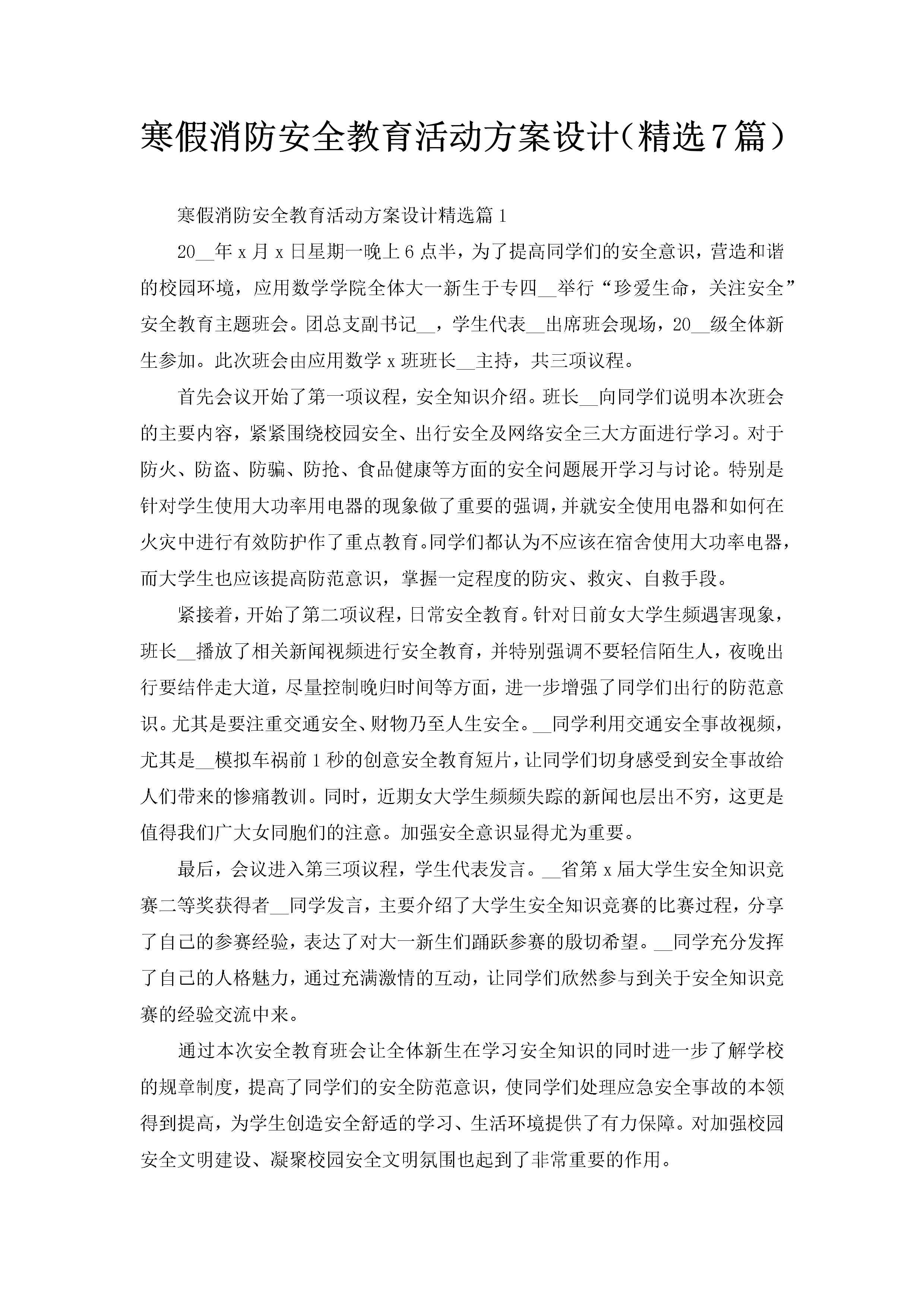 寒假消防安全教育活动方案设计（精选7篇）-聚给网
